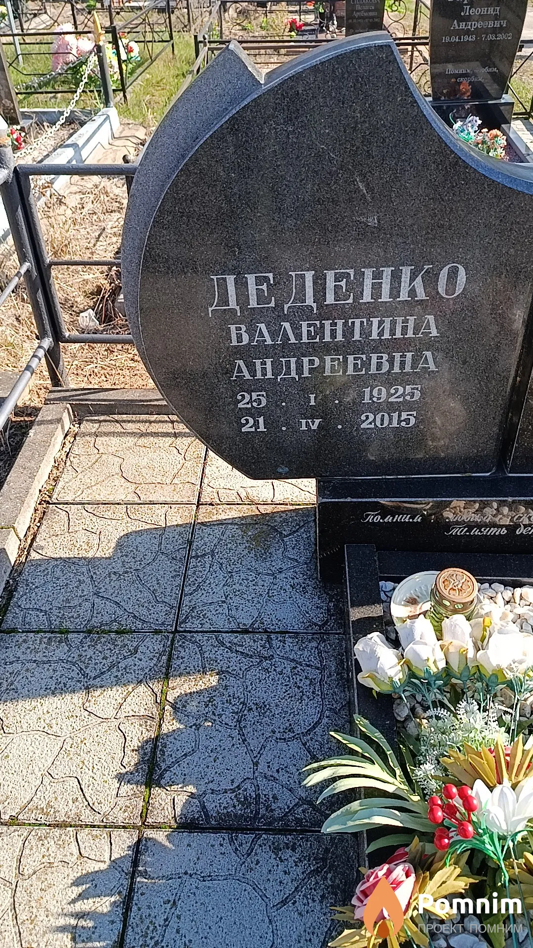 Деденко Валентина Андреевна