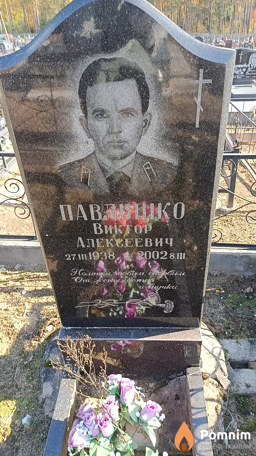 Павлушко Виктор Алексеевич
