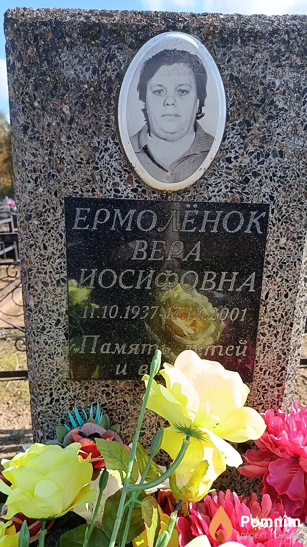 Ермолёнок Вера Иосифовна