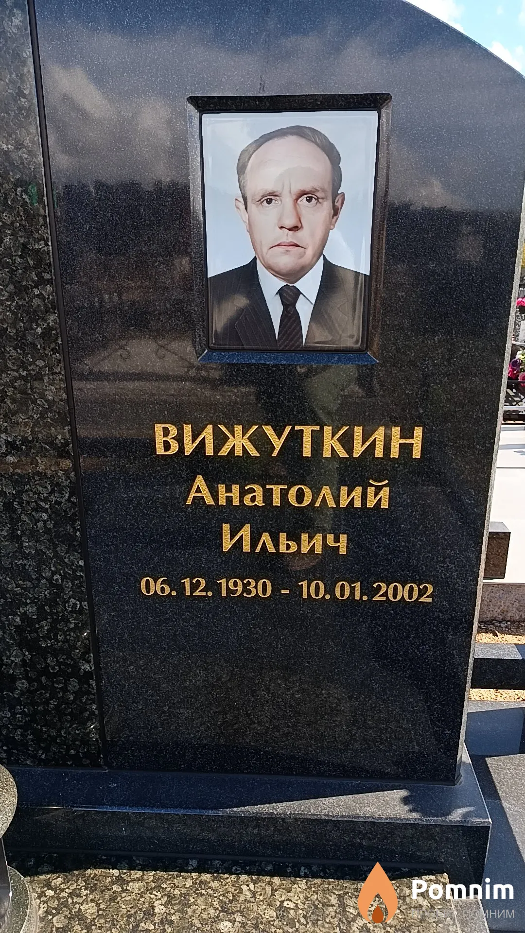 Вижуткин Анатолий Ильич