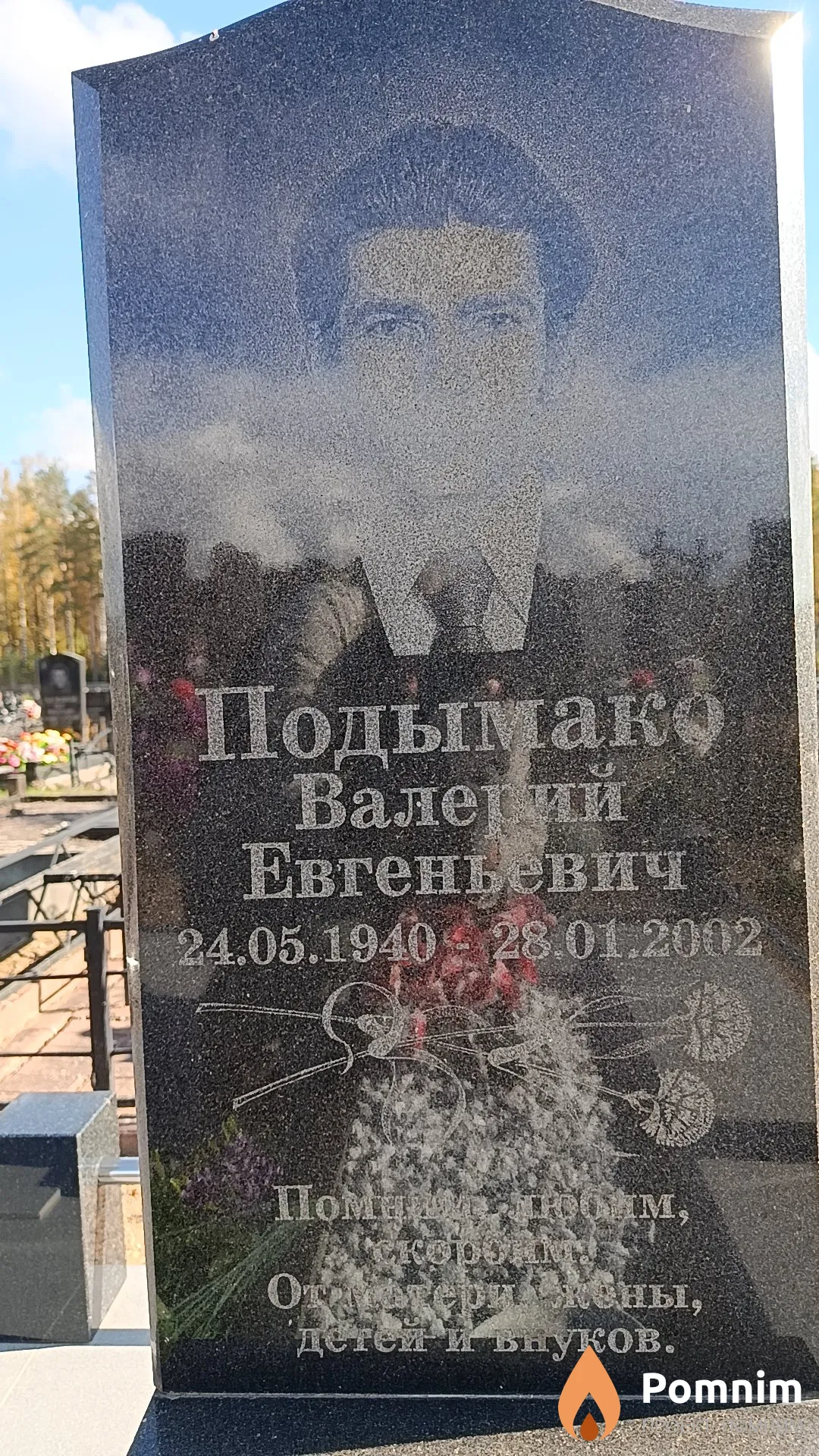 Подымако Валерий Евгеньевич