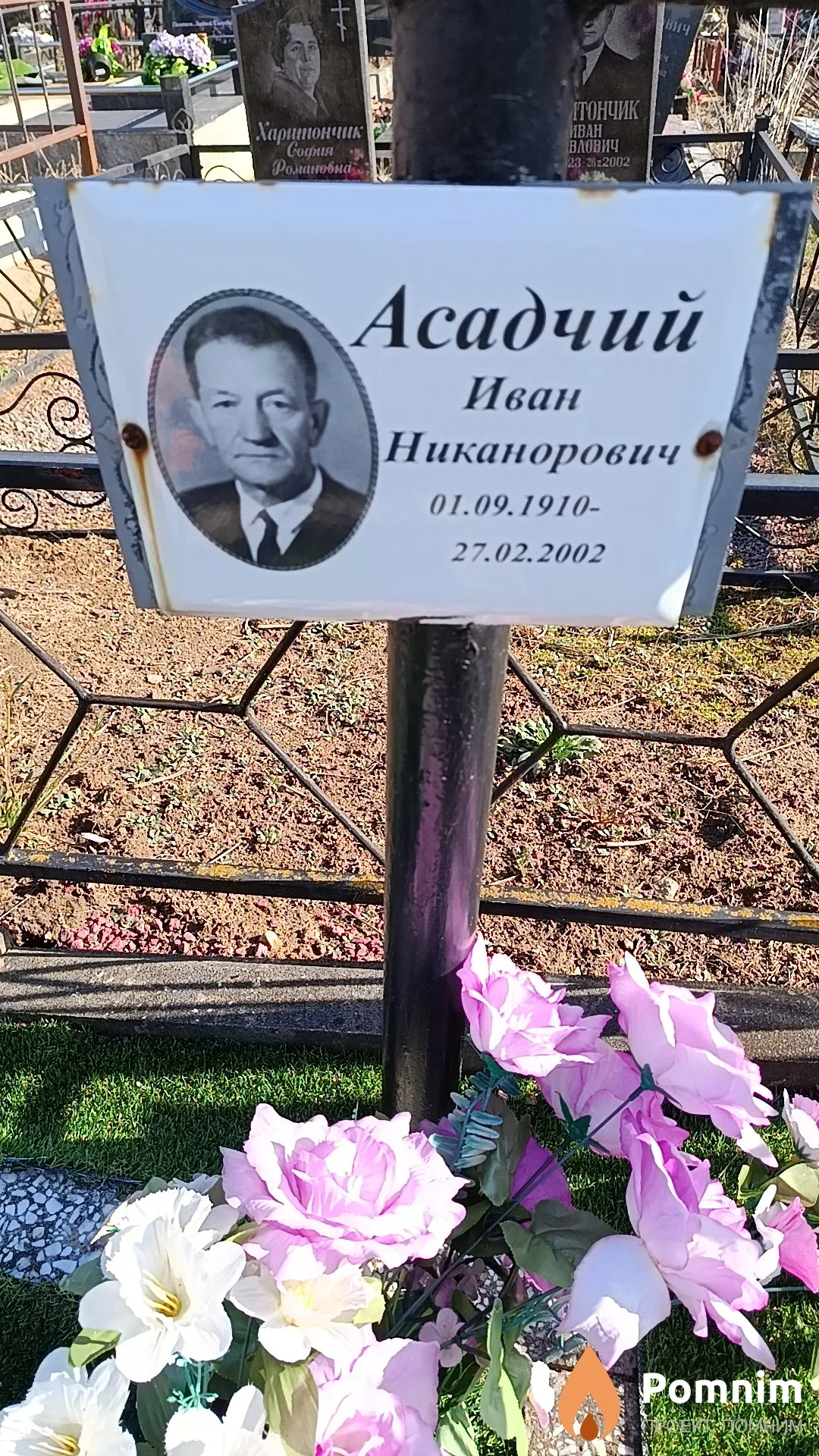 Асадчий Иван Никанорович