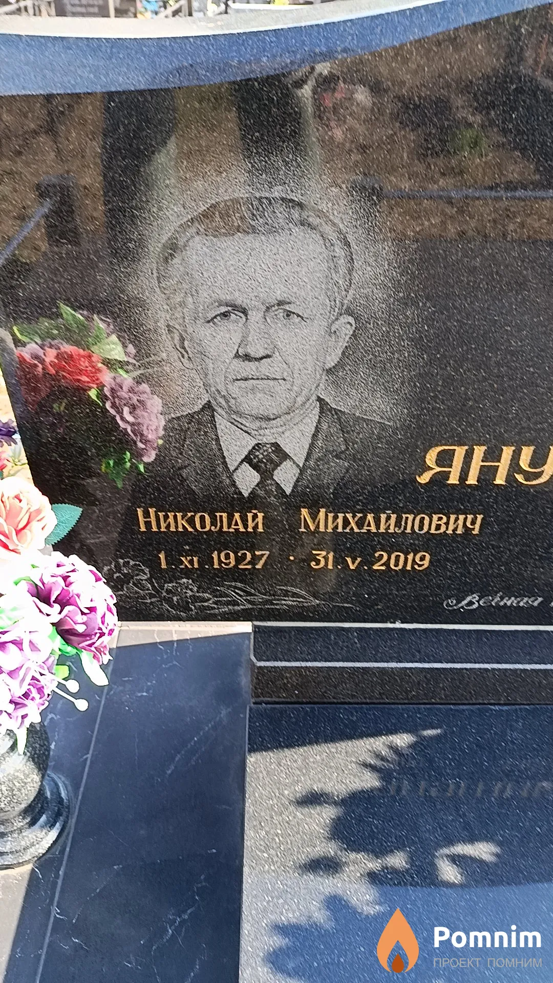 Янушик Николай Михайлович
