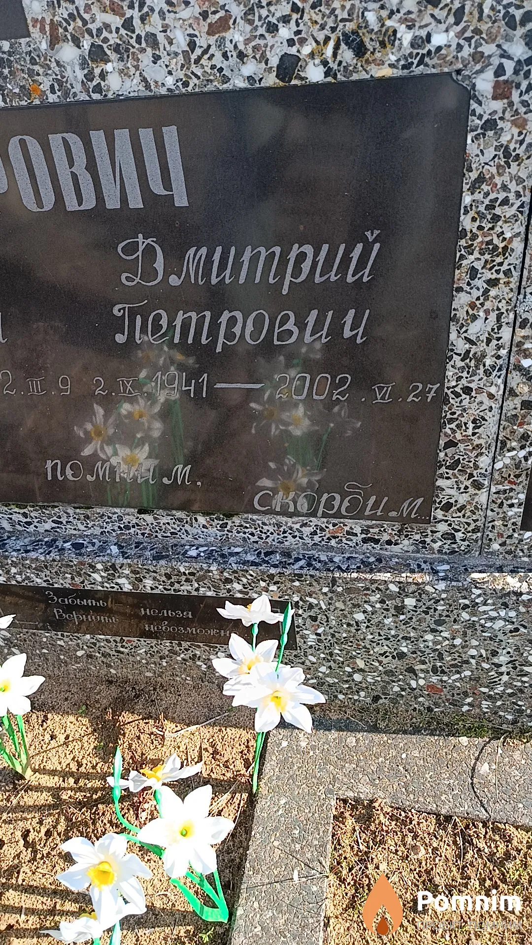 Петрович Дмитрий Петрович