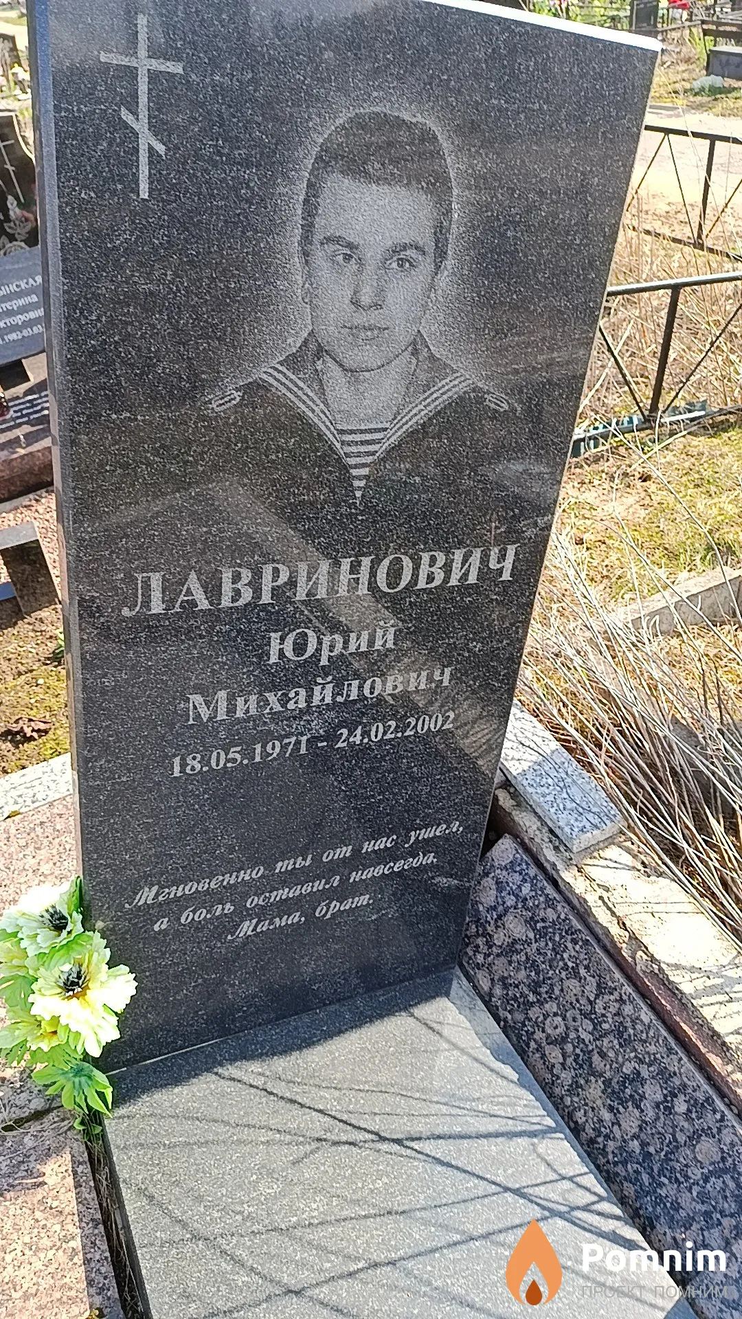 Лавринович Юрий Михайлович