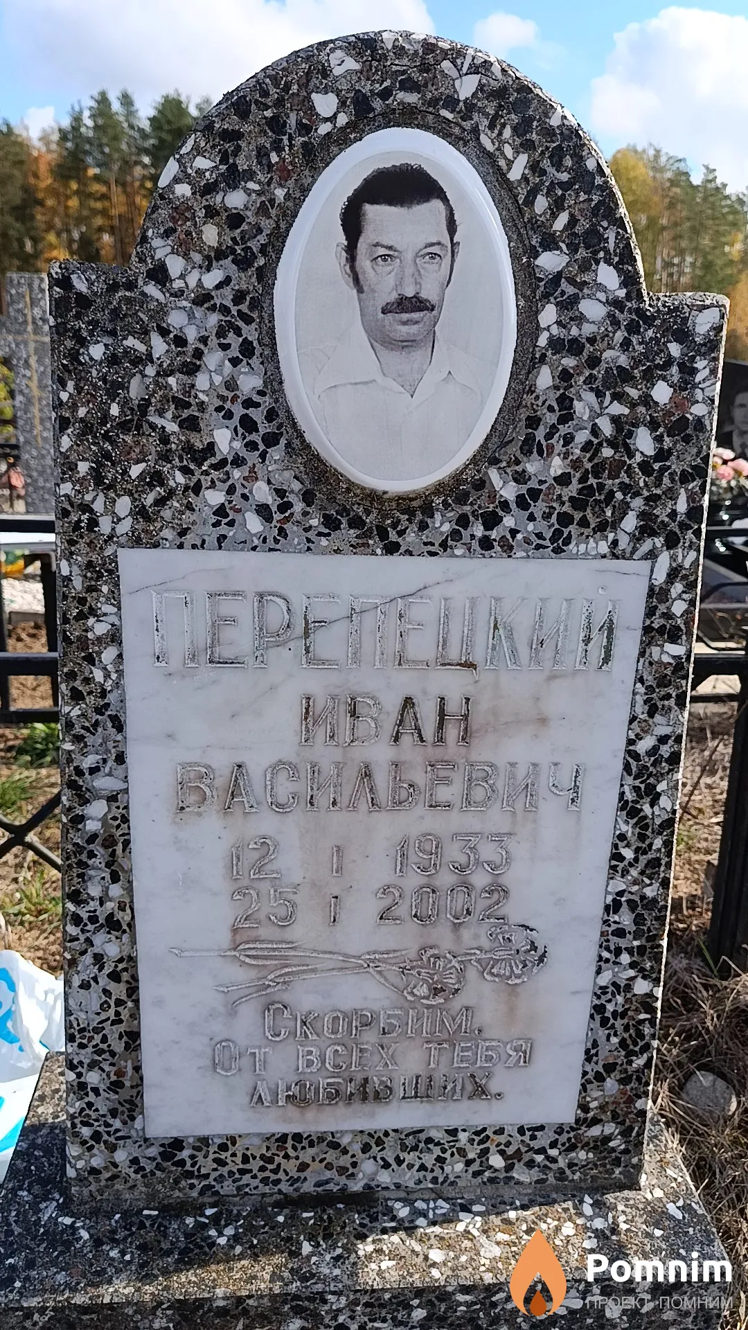Перепецкий Иван Васильевич