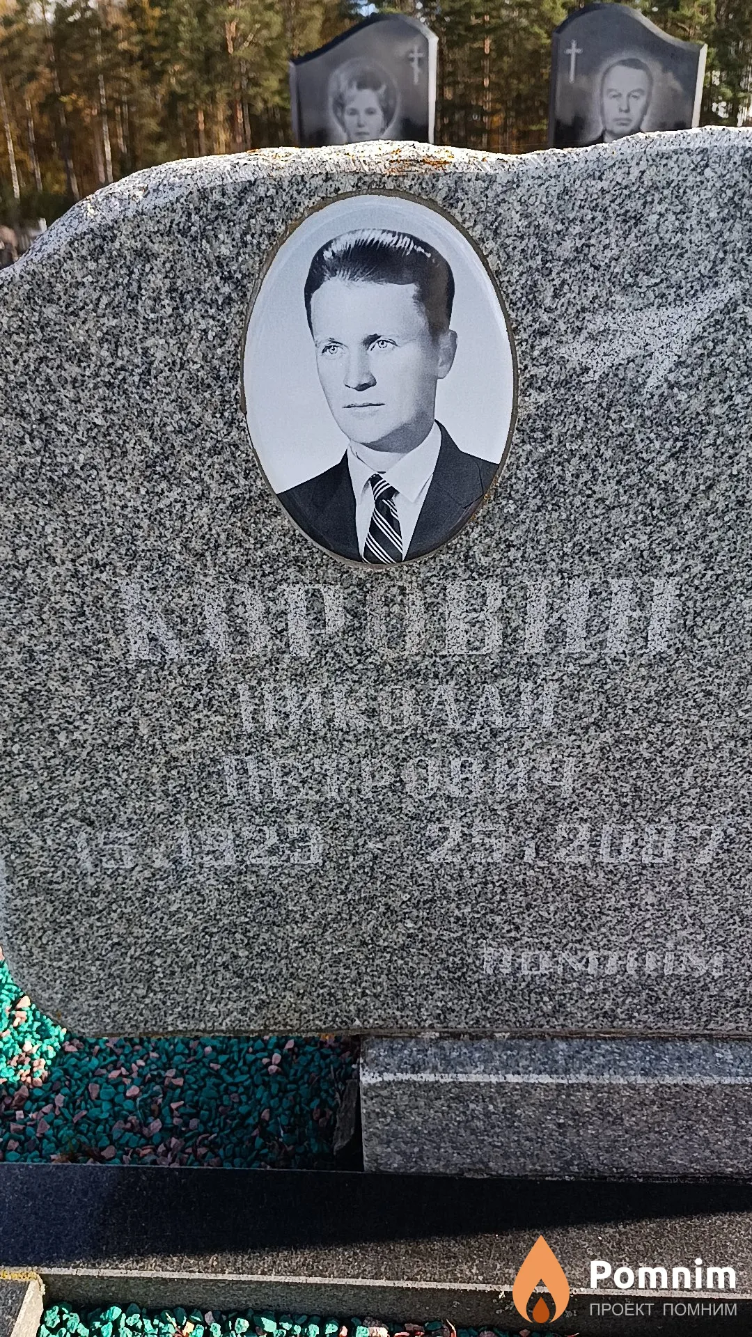 Коровин Николай Петрович