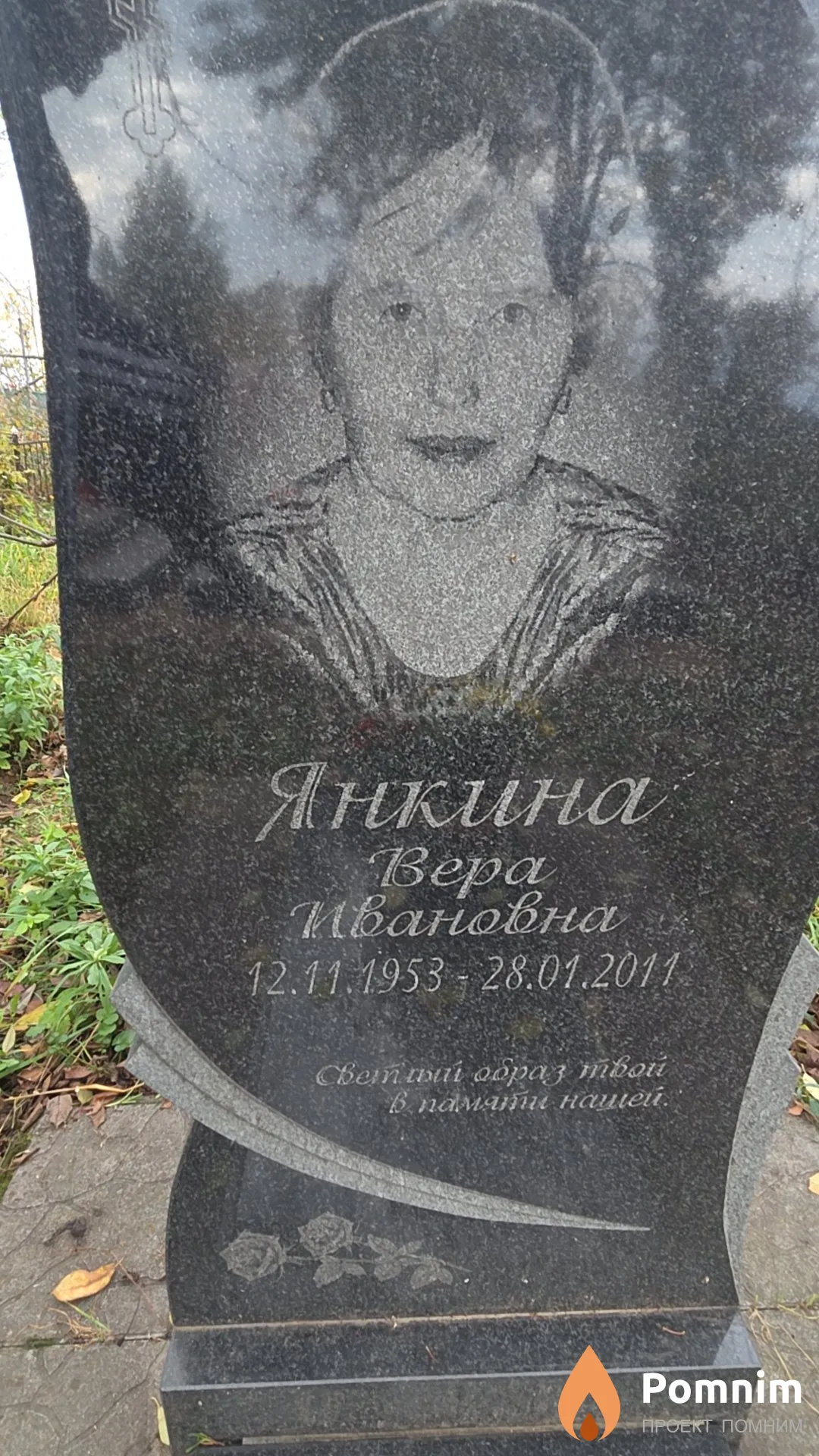 Янкина Вера Ивановна