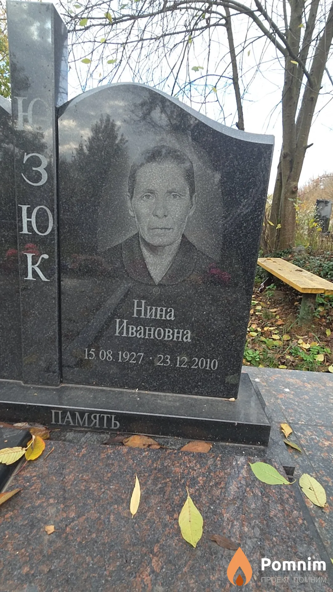 Юзюк Нина Ивановна