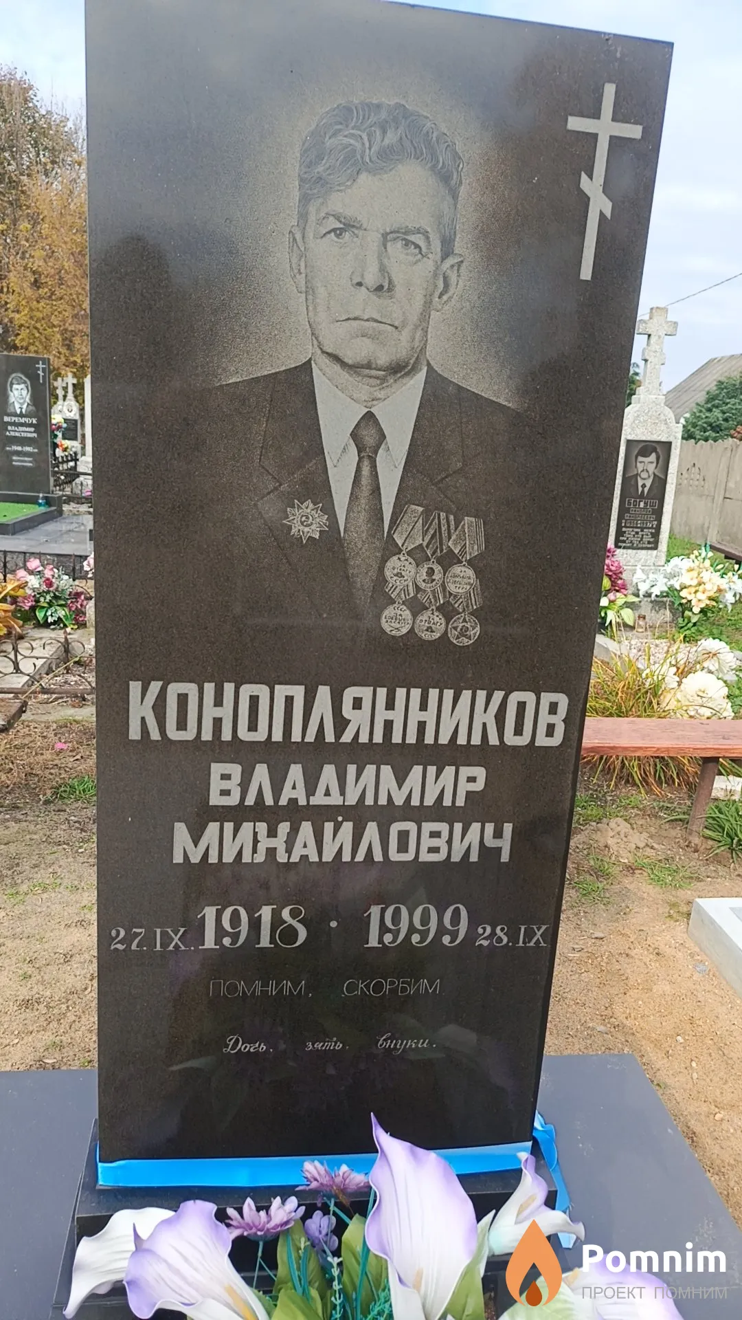 Коноплянников Владимир Михайлович