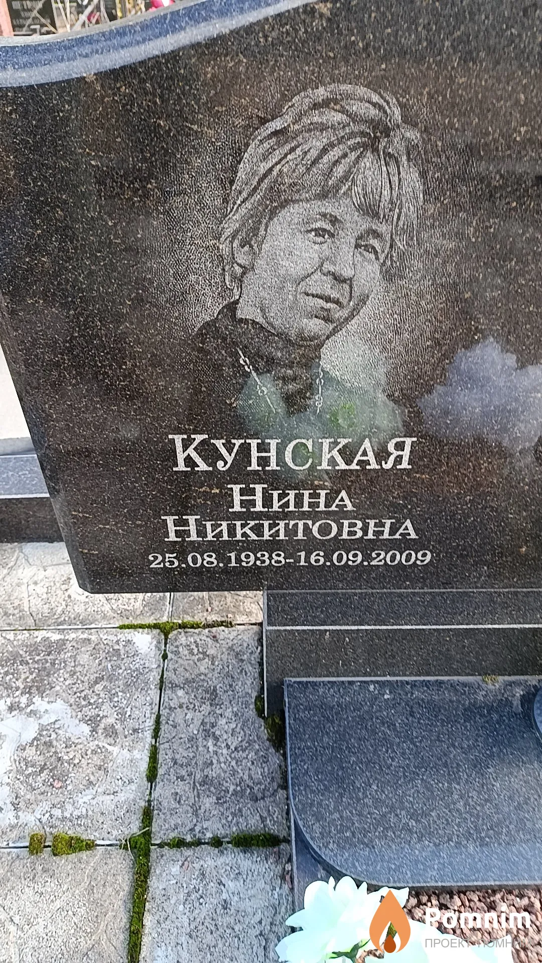 Кунская Нина Никитовна