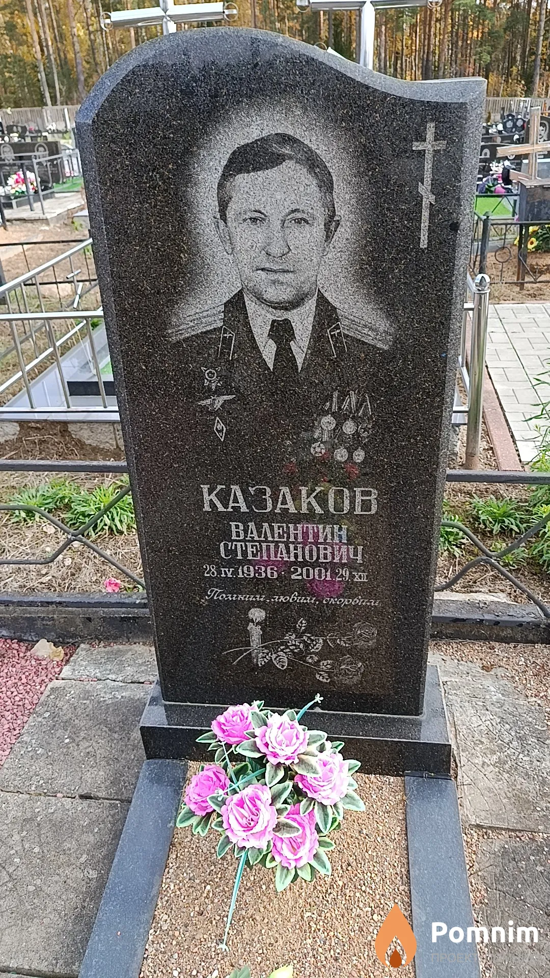 Казаков Валентин Степанович