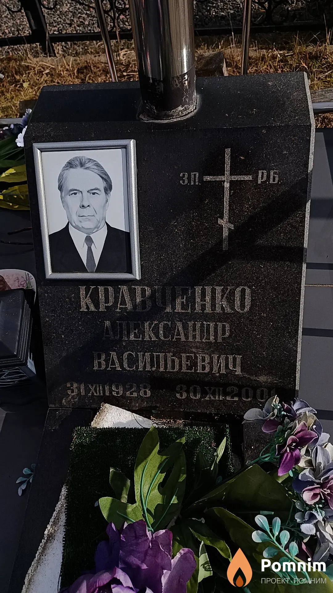 Кравченко Александр Васильевич