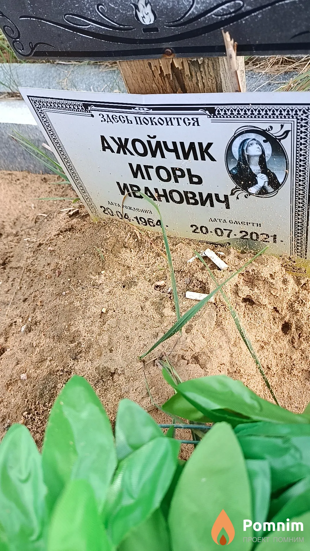 Ажойчик Игорь Иванович
