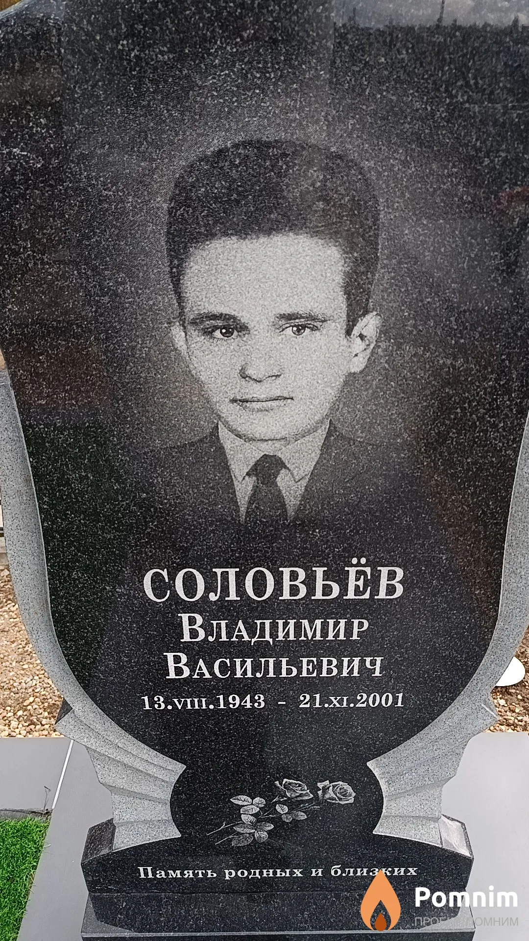 Соловьёв Владимир Васильевич
