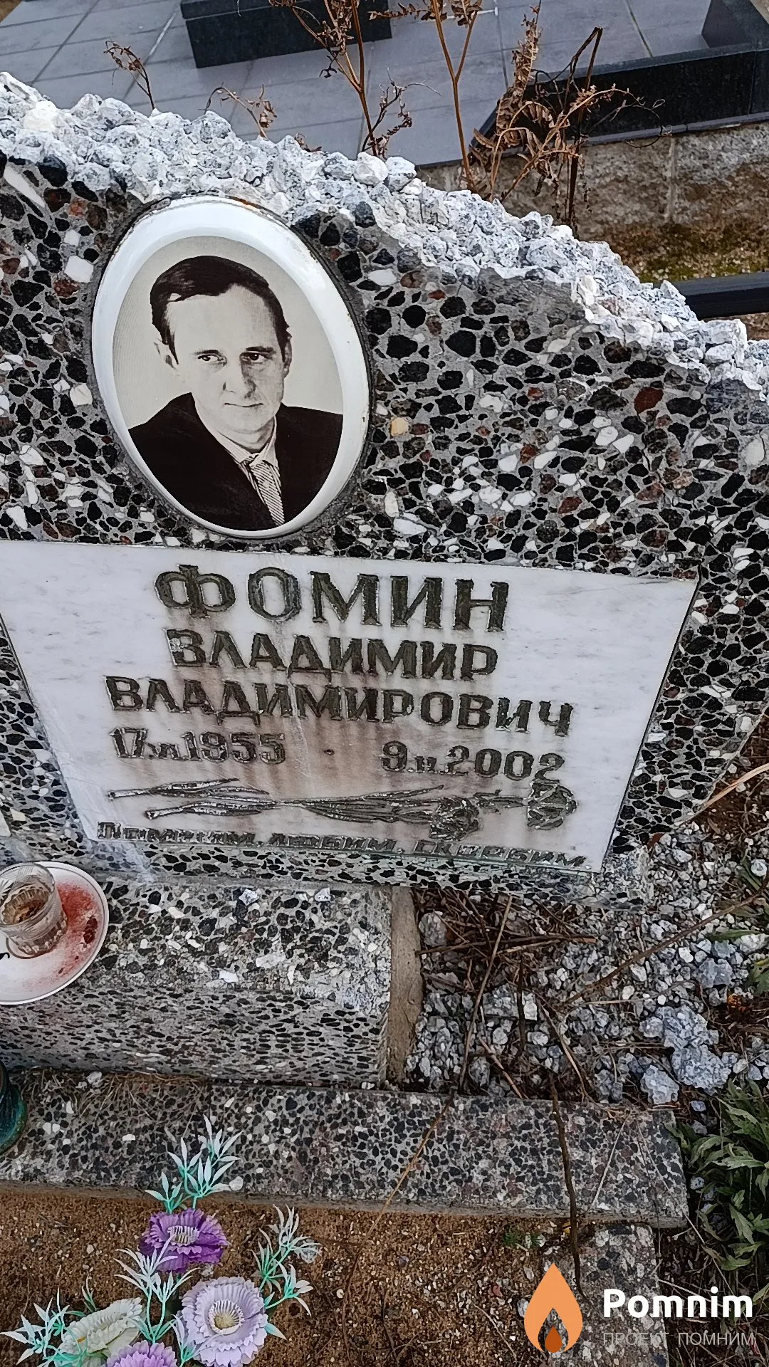 Фомин Владимир Владимирович