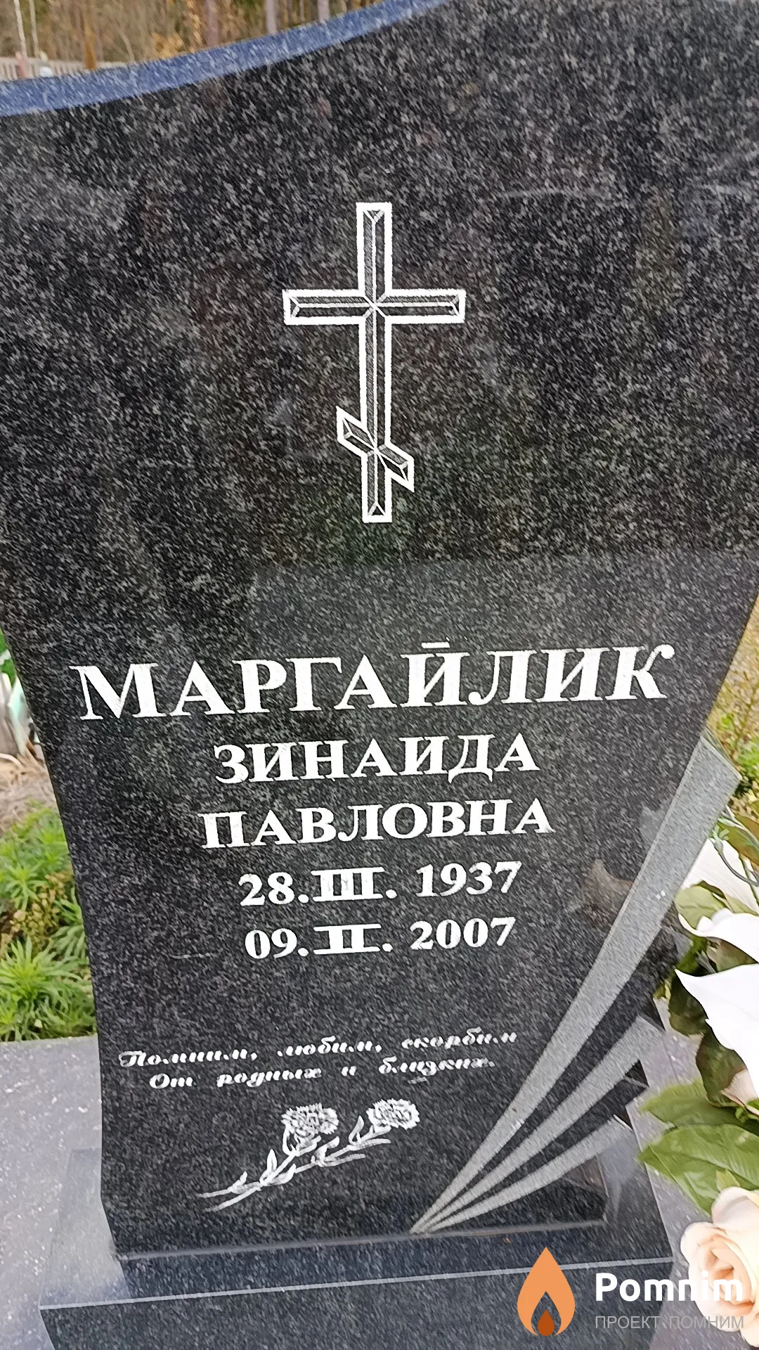 Маргайлик Зинаида Павловна
