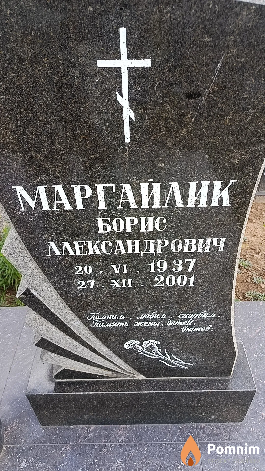 Маргайлик Борис Александрович