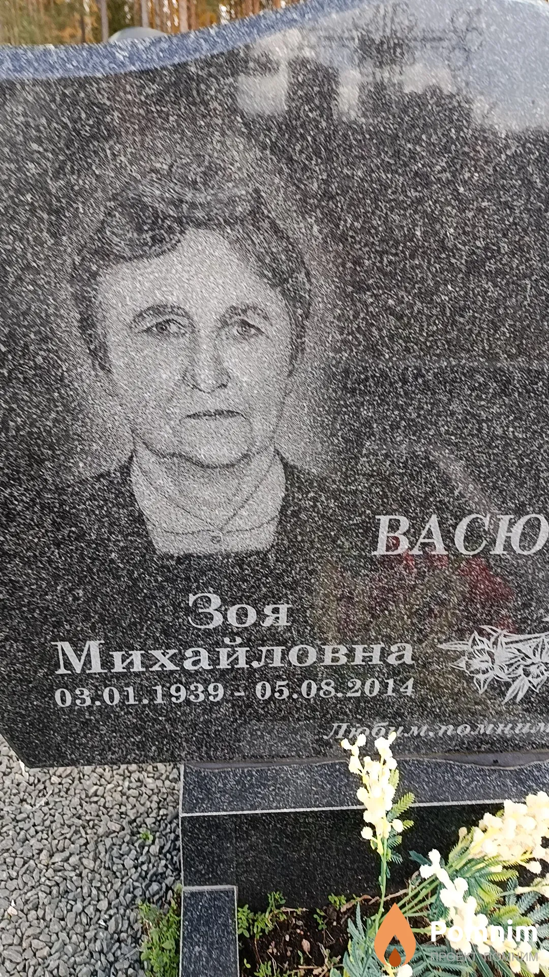 Васюкова Зоя Михайловна