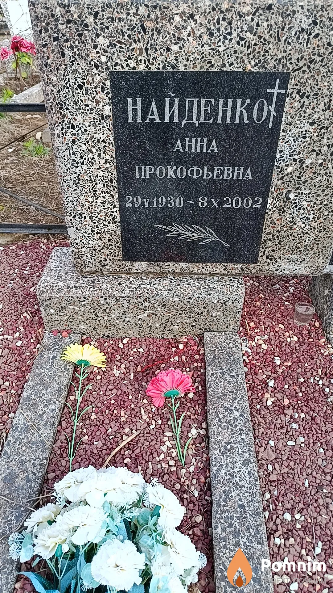 Найденко Анна Прокофьевна