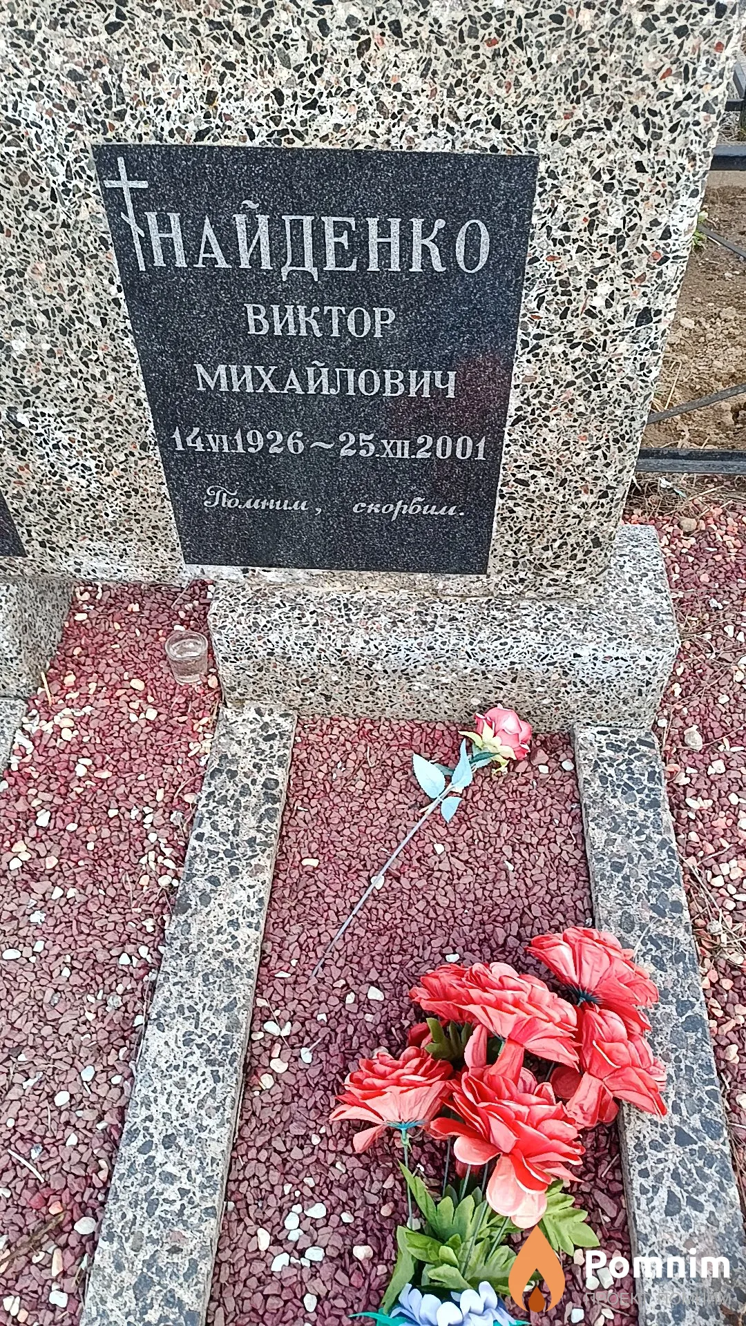 Найденко Виктор Михайлович