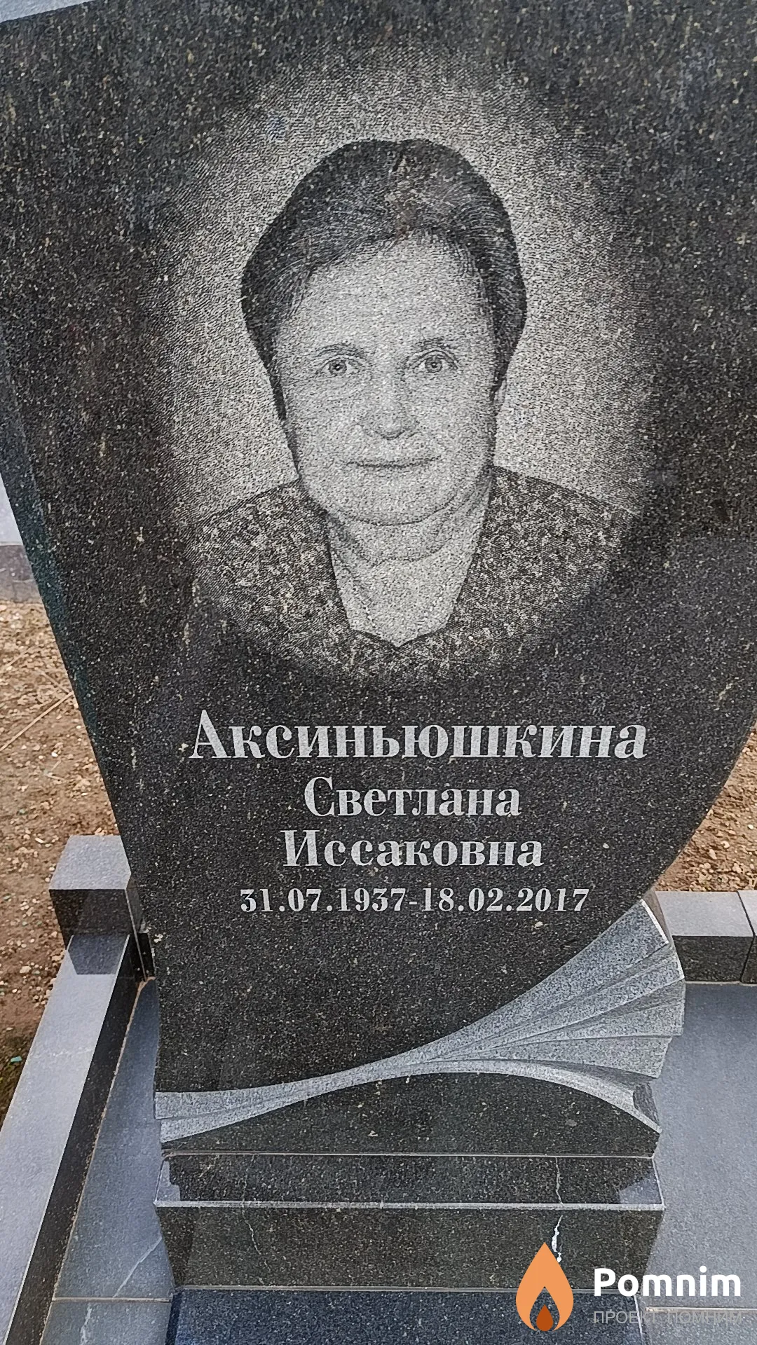 Аксиньюшкина Светлана Иссаковна