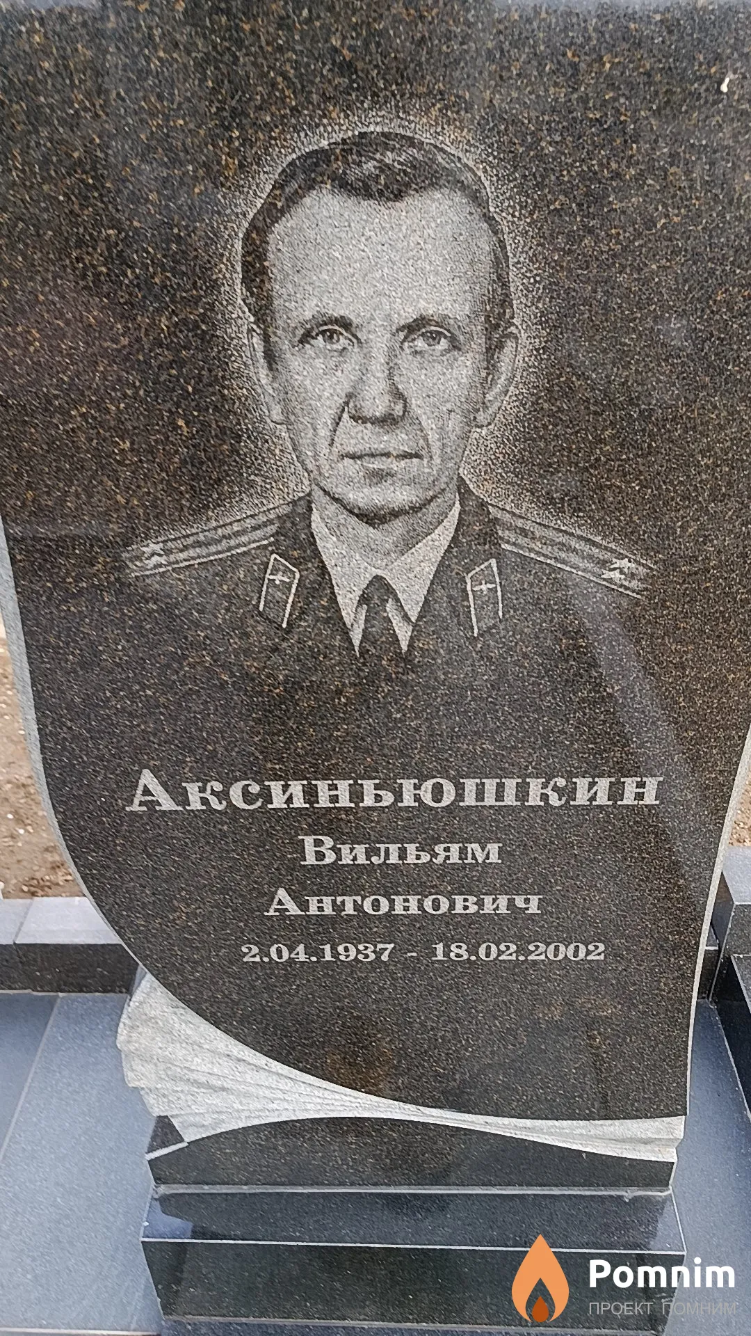 Аксиньюшкин Вильям Антонович