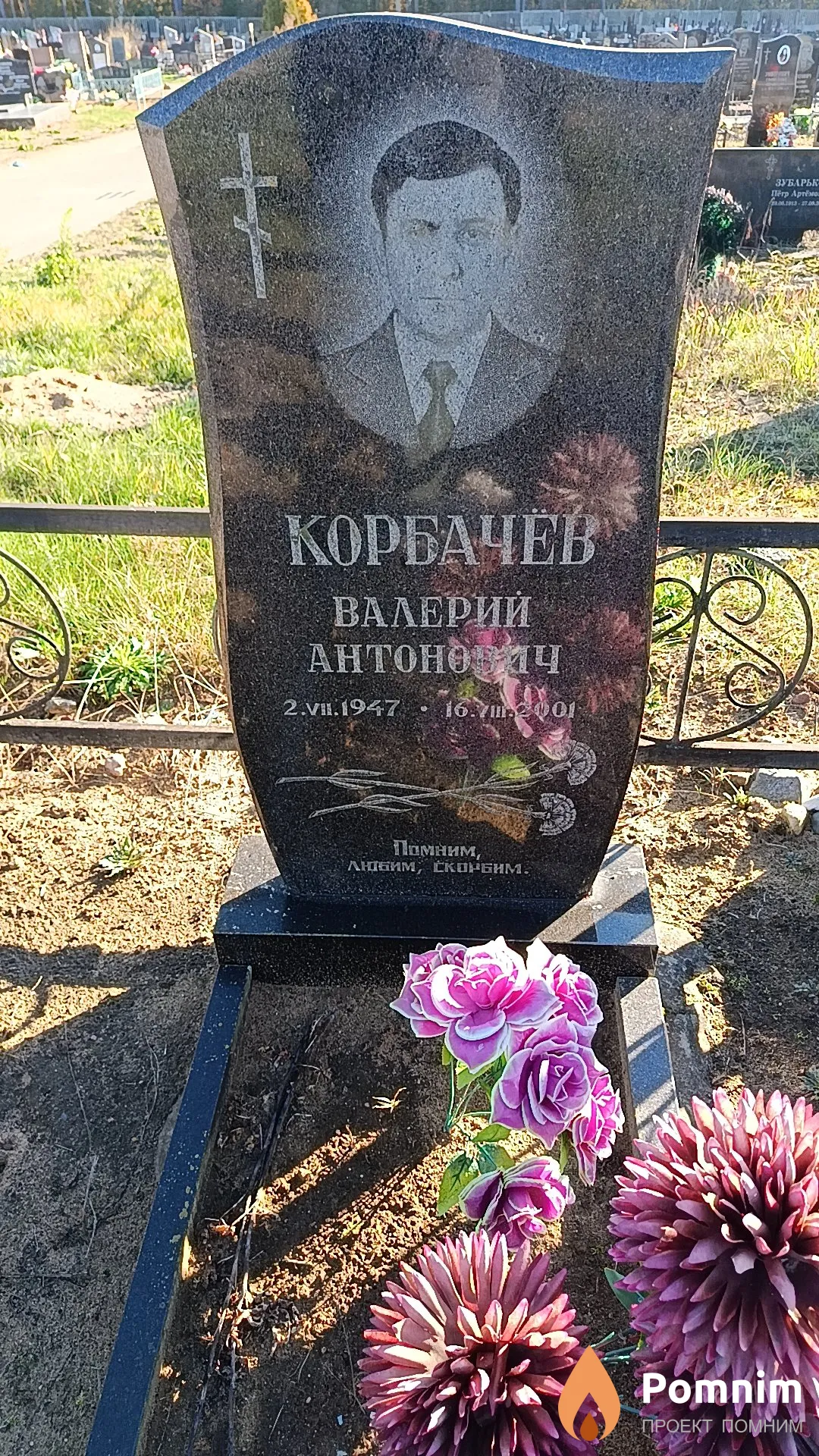 Корбачев Валерий Антонович