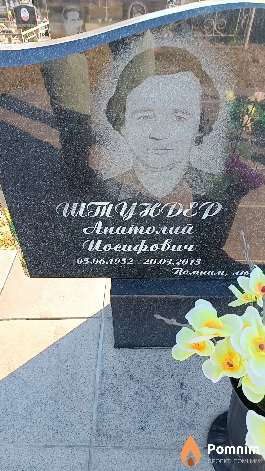 Штундер Анатолий Иосифович