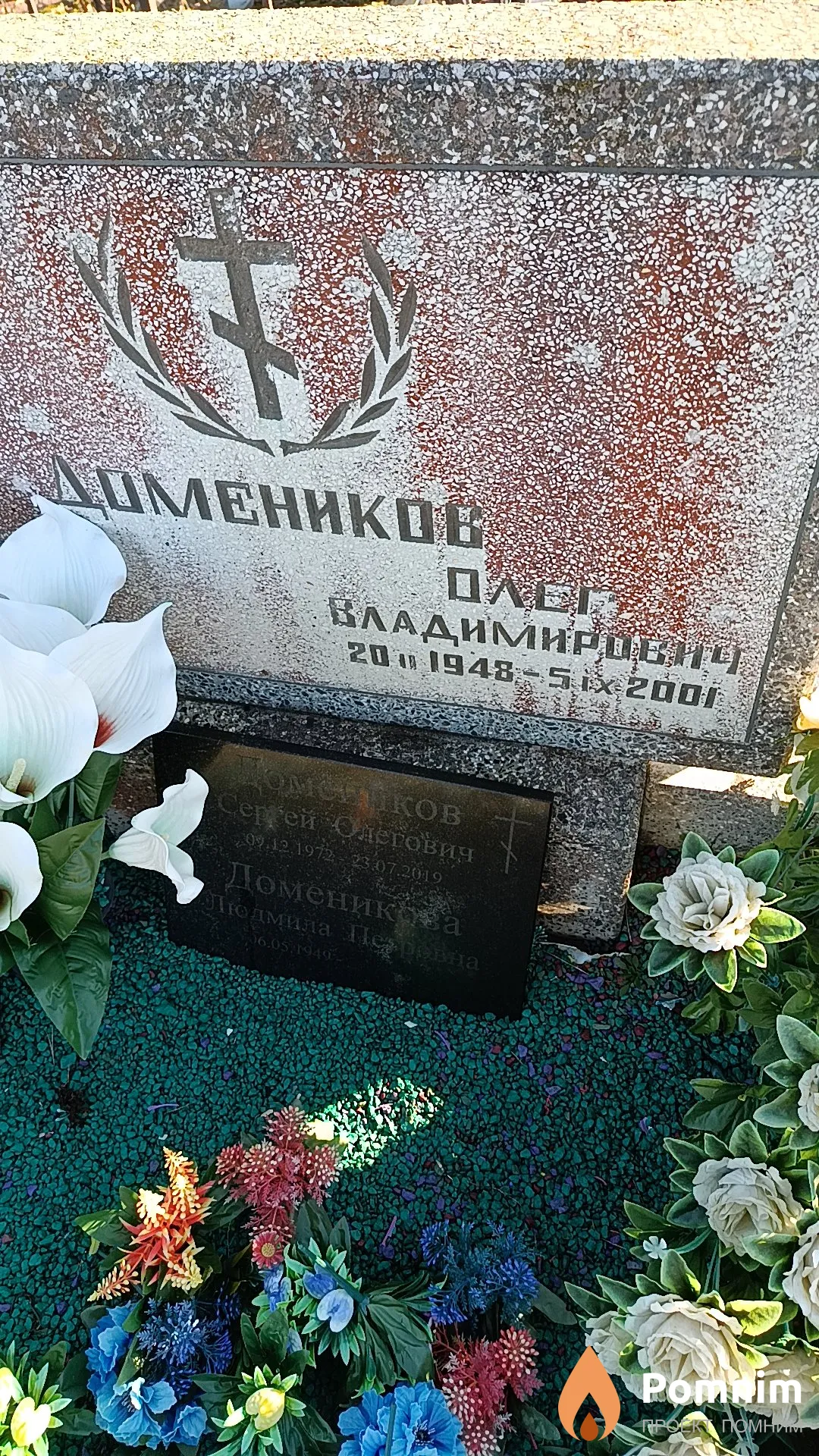 Домеников Олег Владимирович