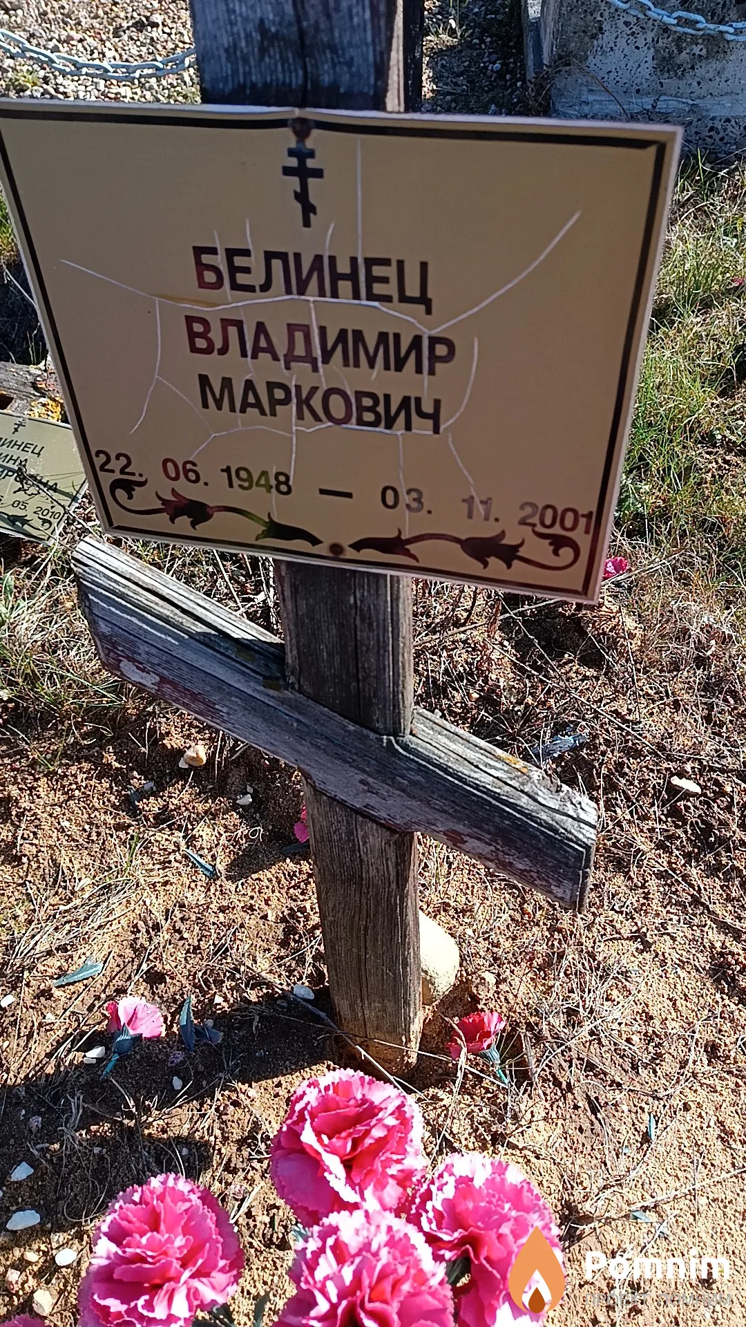 Белинец Владимир Маркович