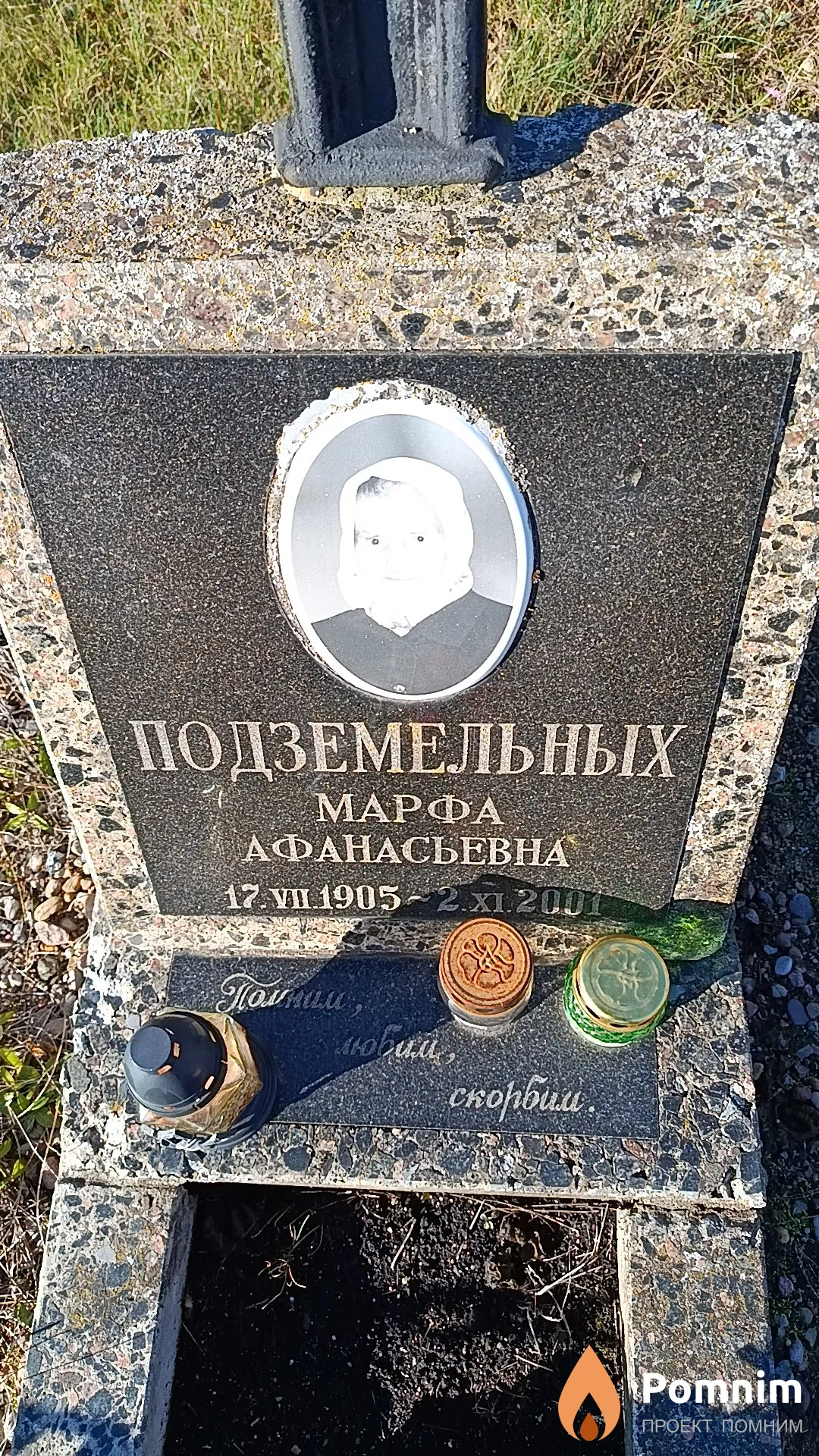 Подземельных Марфа Афанасьевна