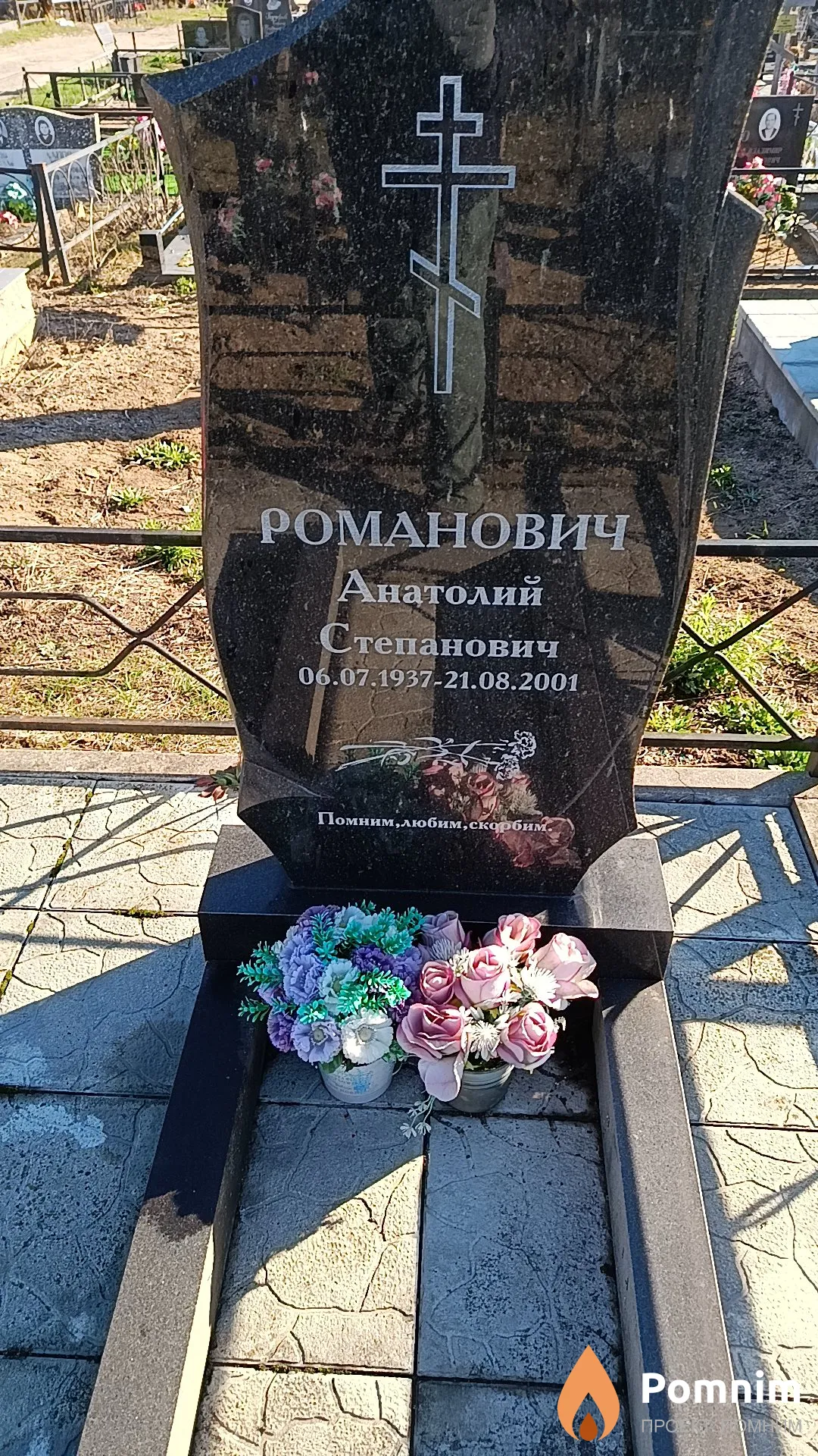 Романович Анатолий Степанович