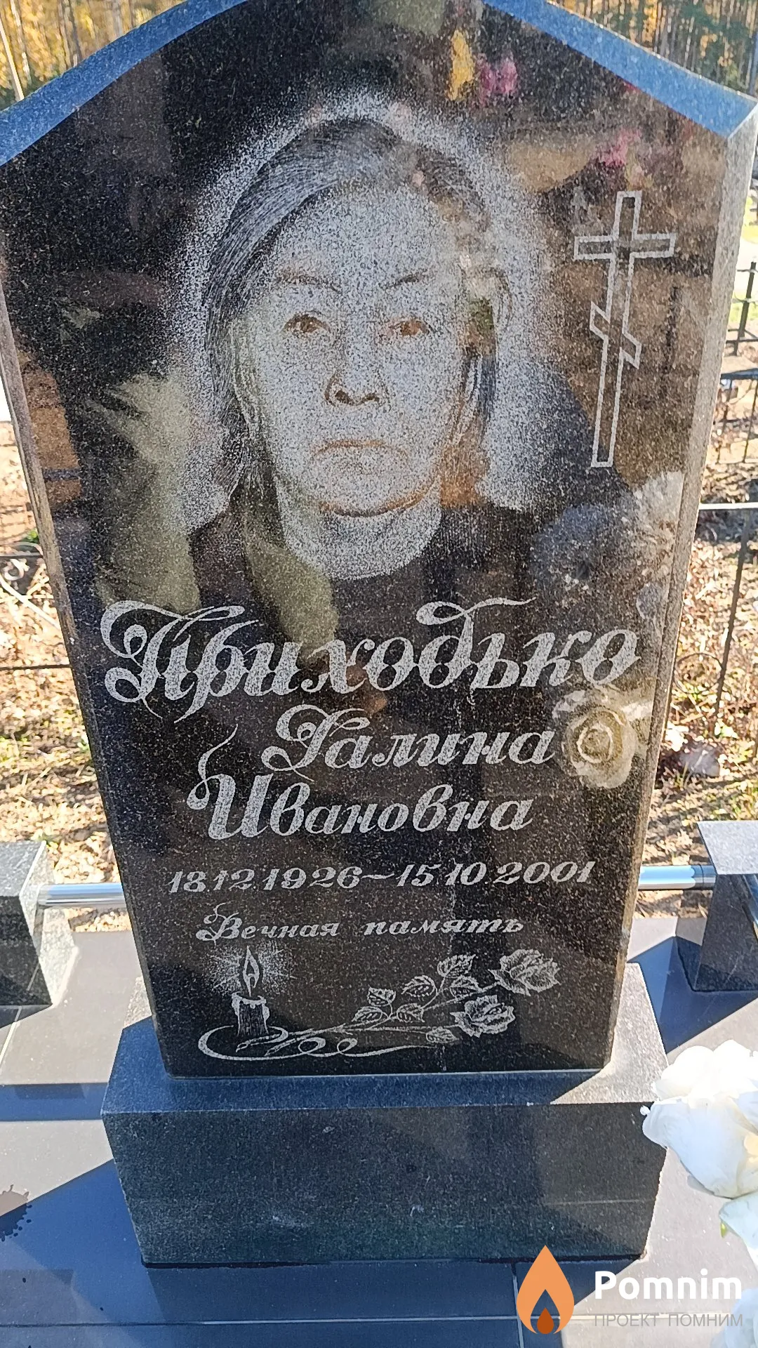 Приходько Галина Ивановна
