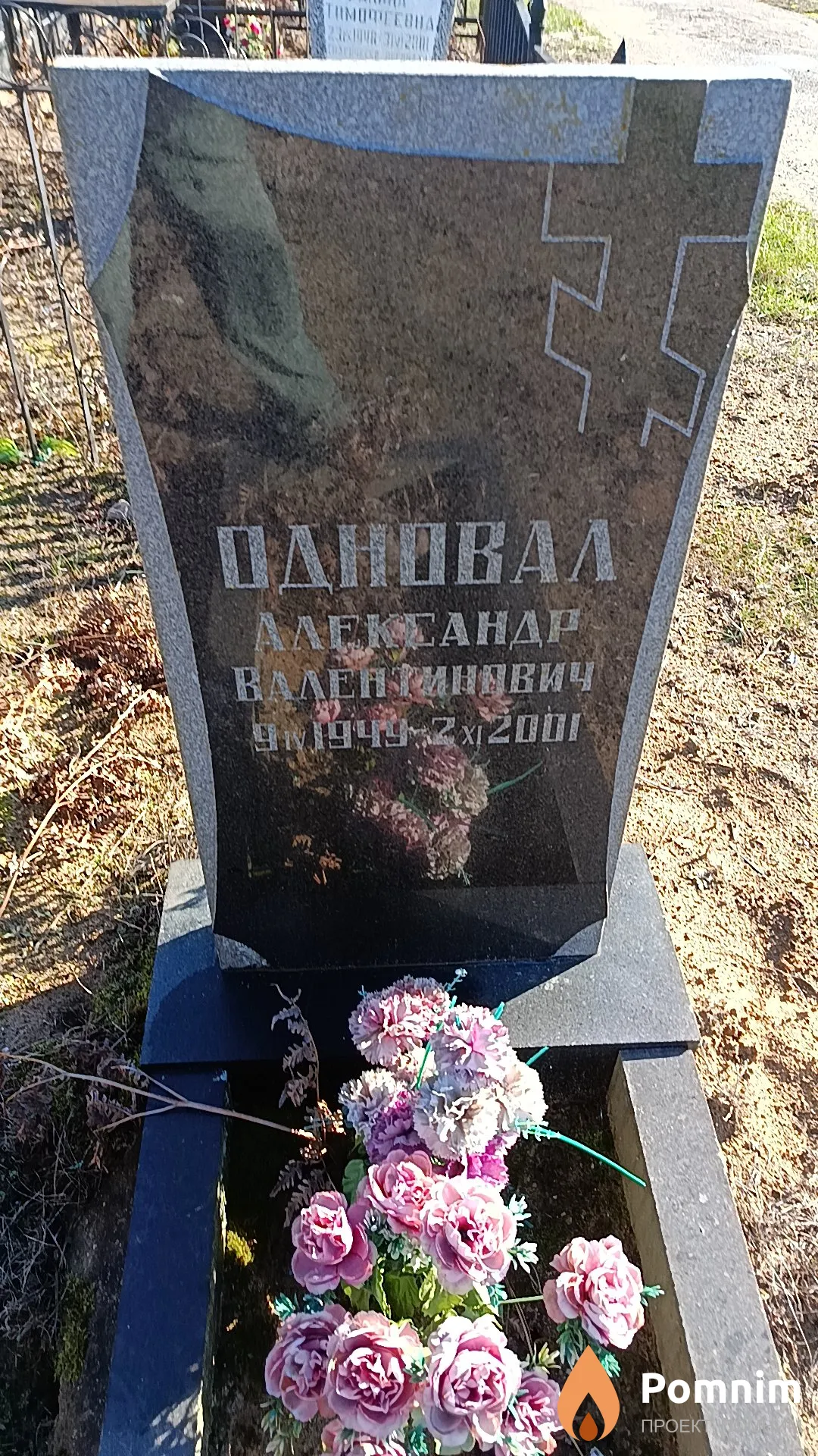 Одновал Александр Валентинович