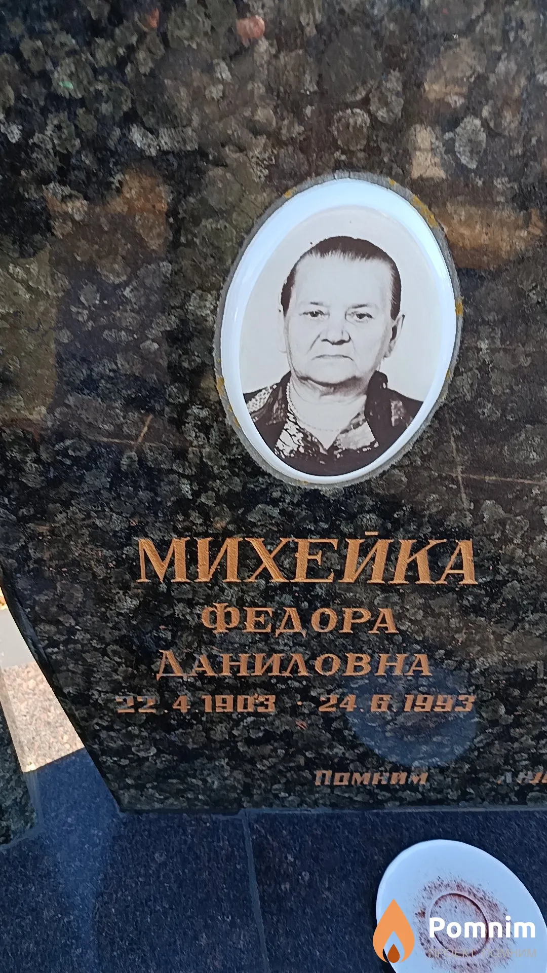 Михейка Федора Даниловна