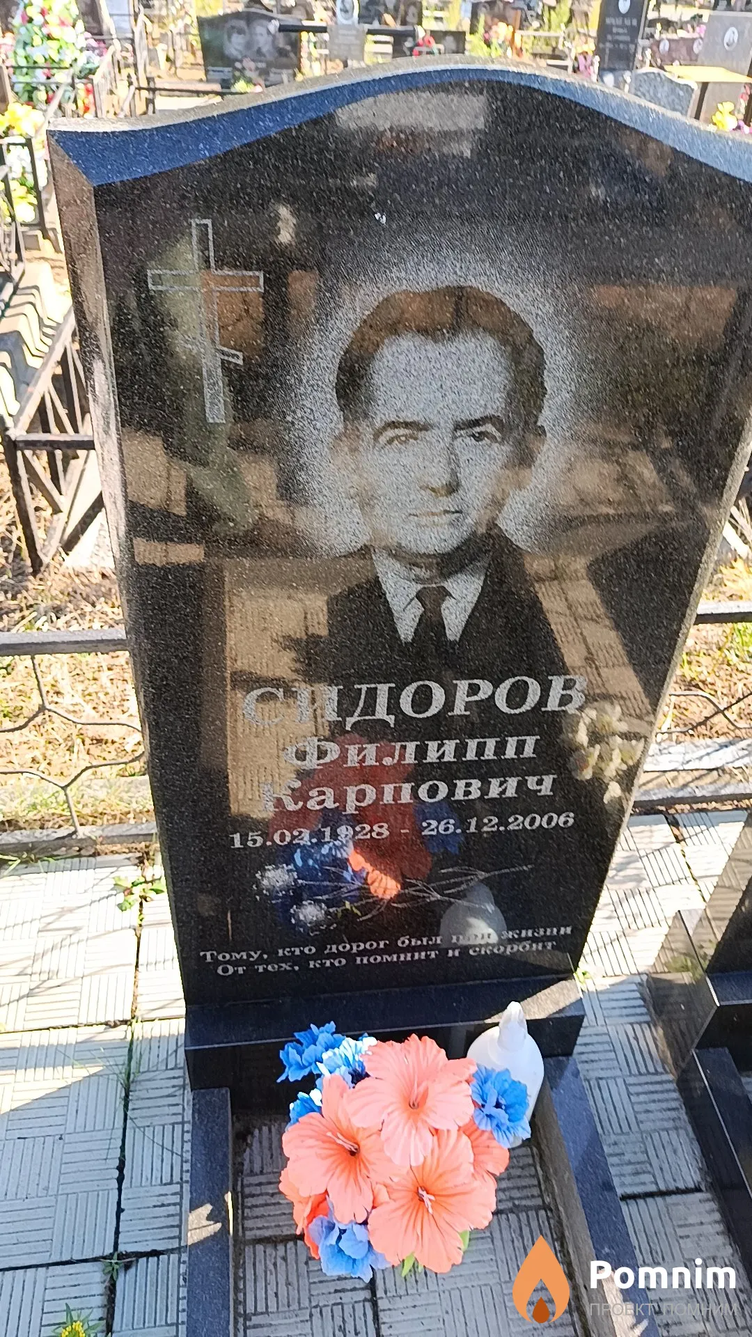 Сидоров Филипп Карпович