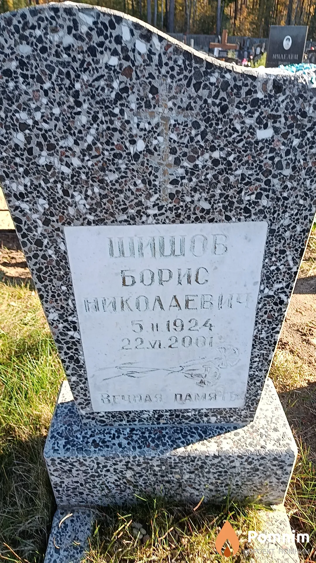 Шишов Борис Николаевич