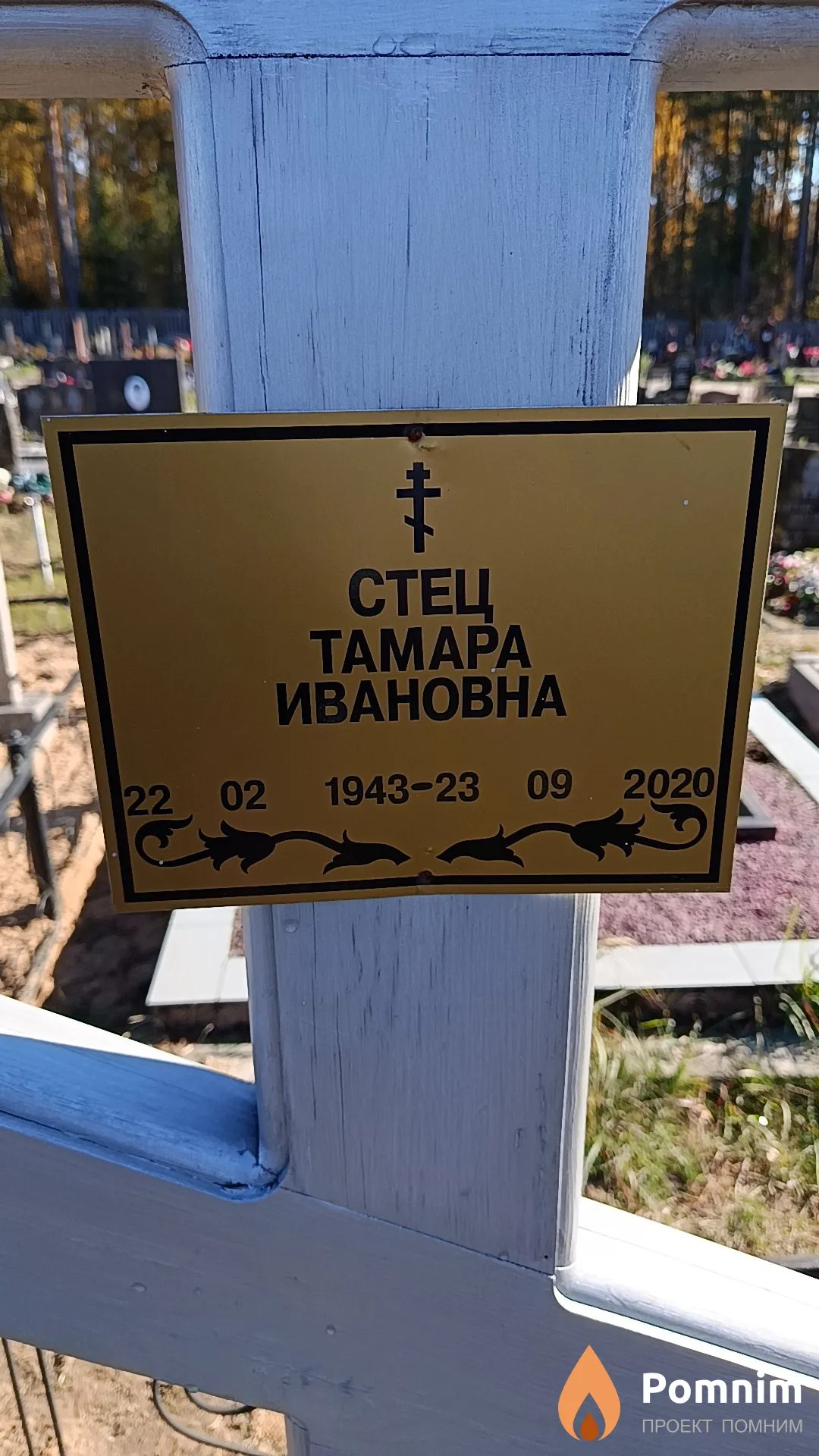Стец Тамара Ивановна