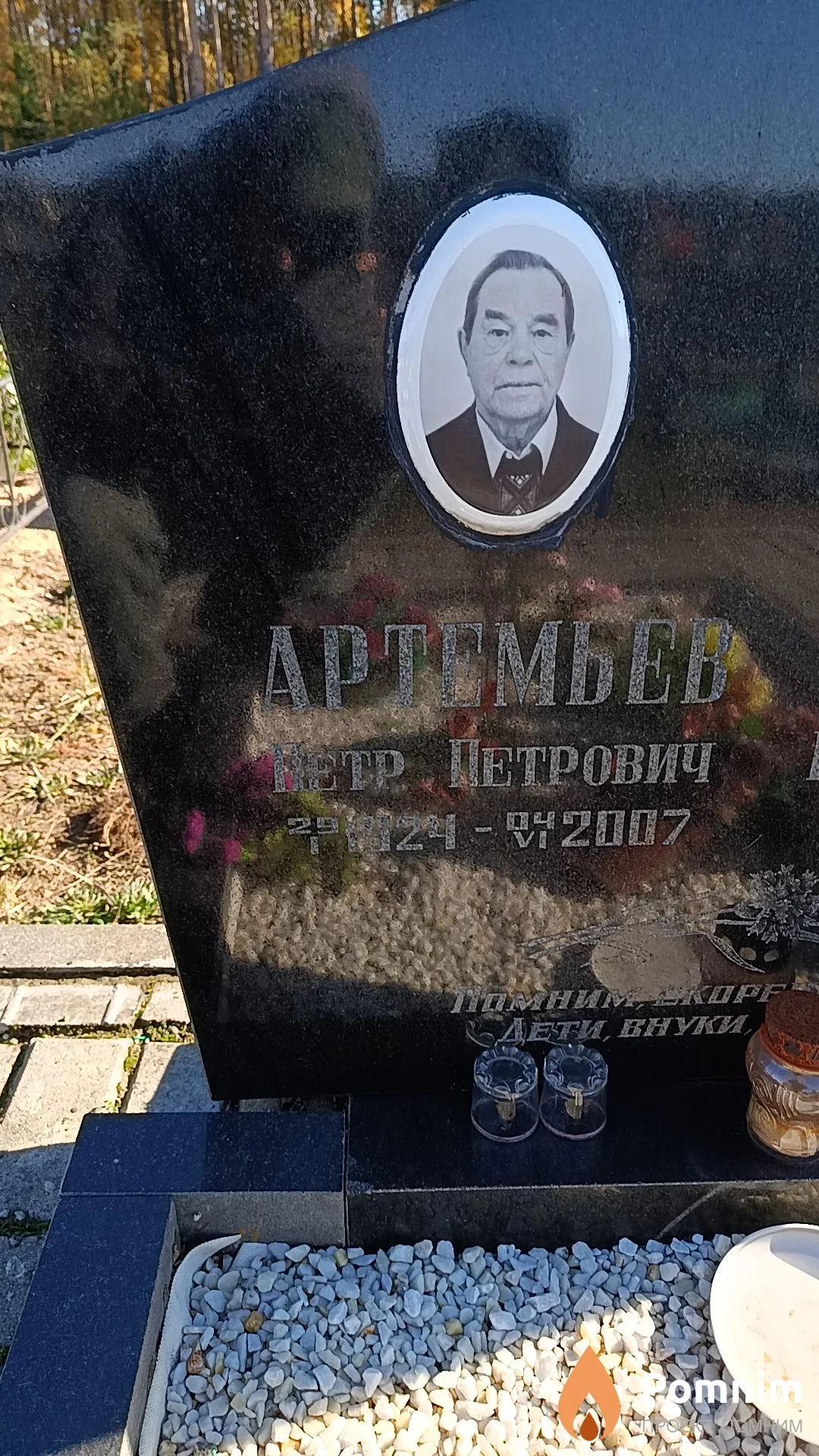 Артемьев Петр Петрович
