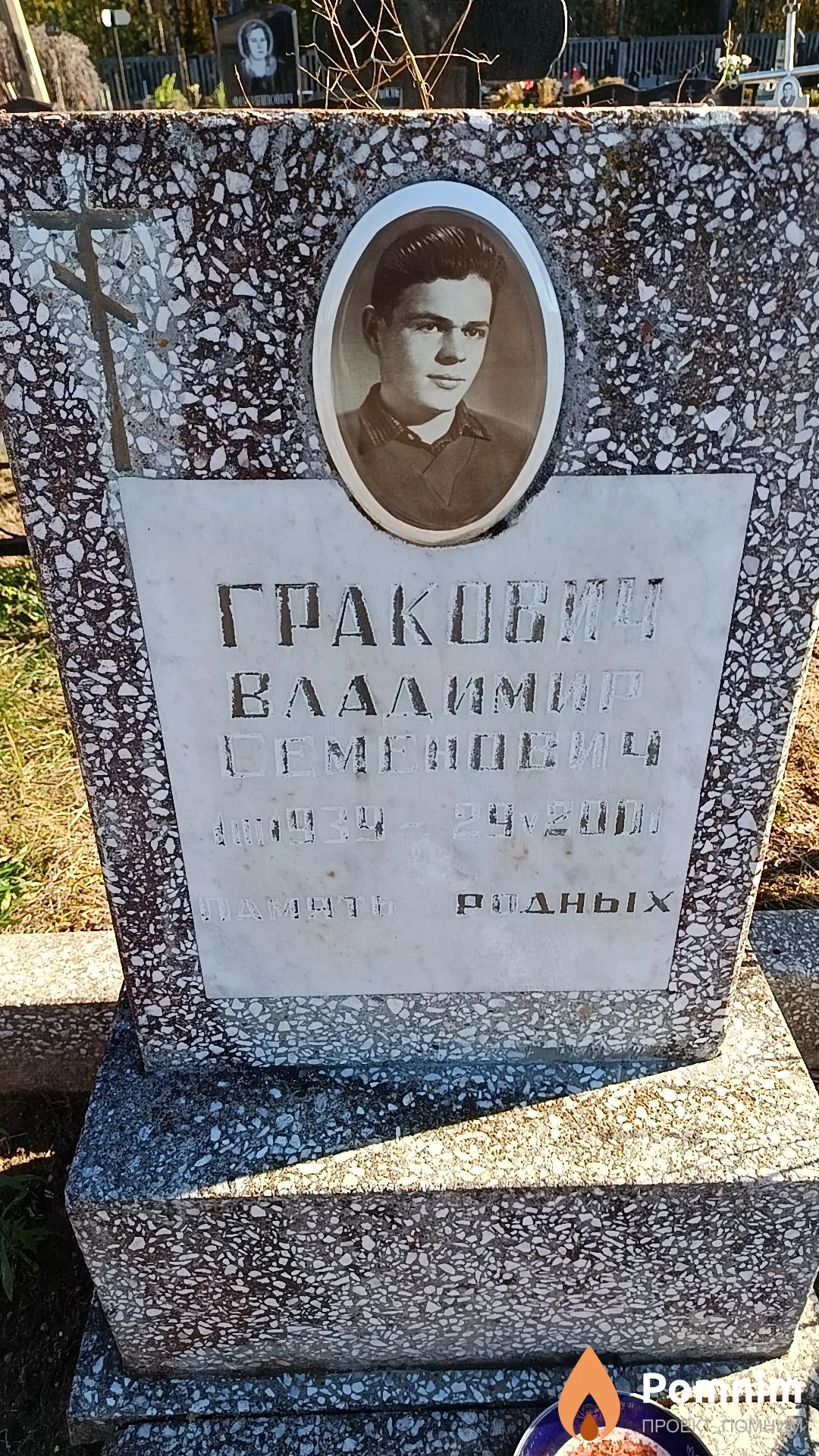 Гракович Владимир Семенович