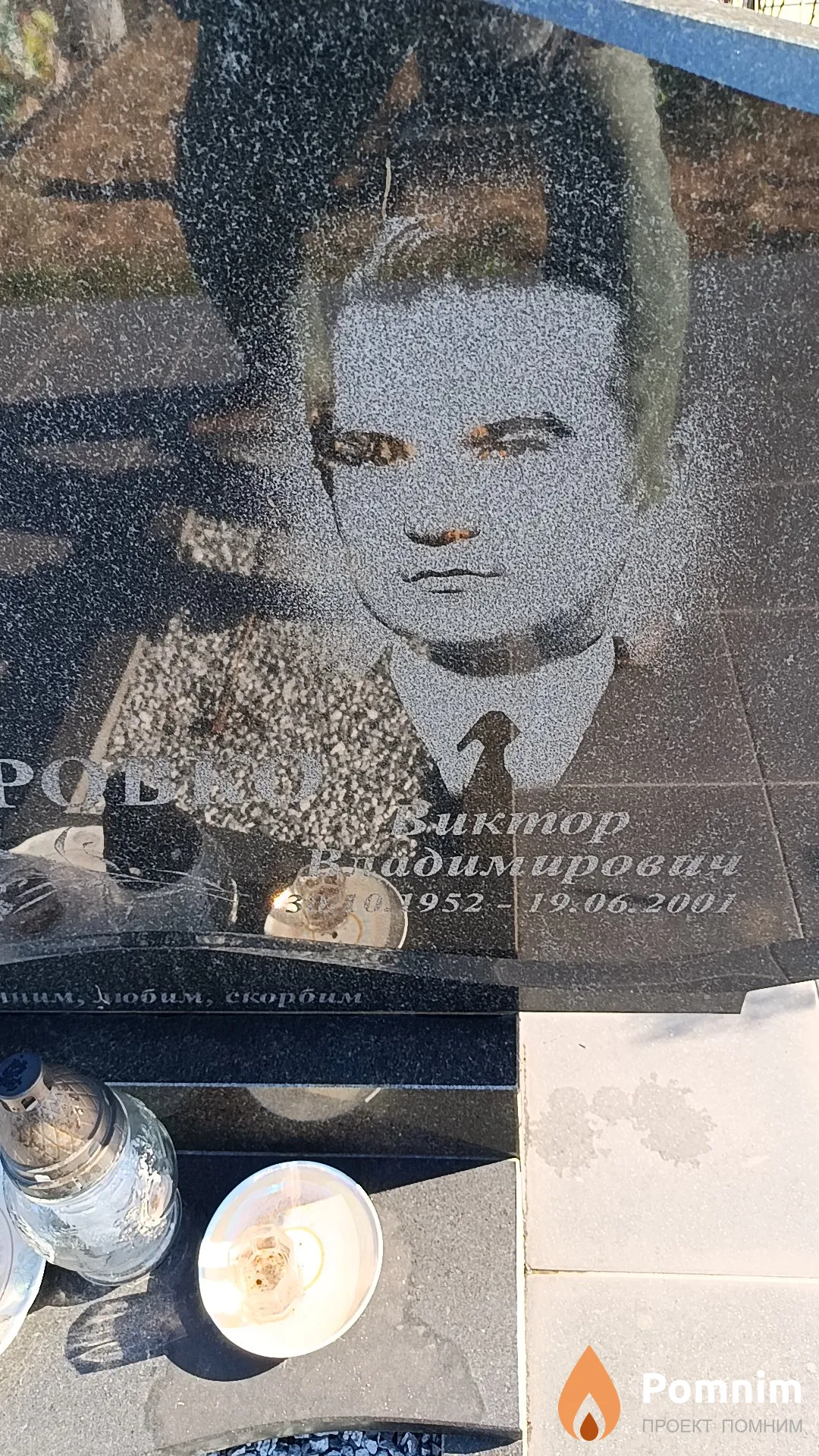 Астровко Виктор Владимирович