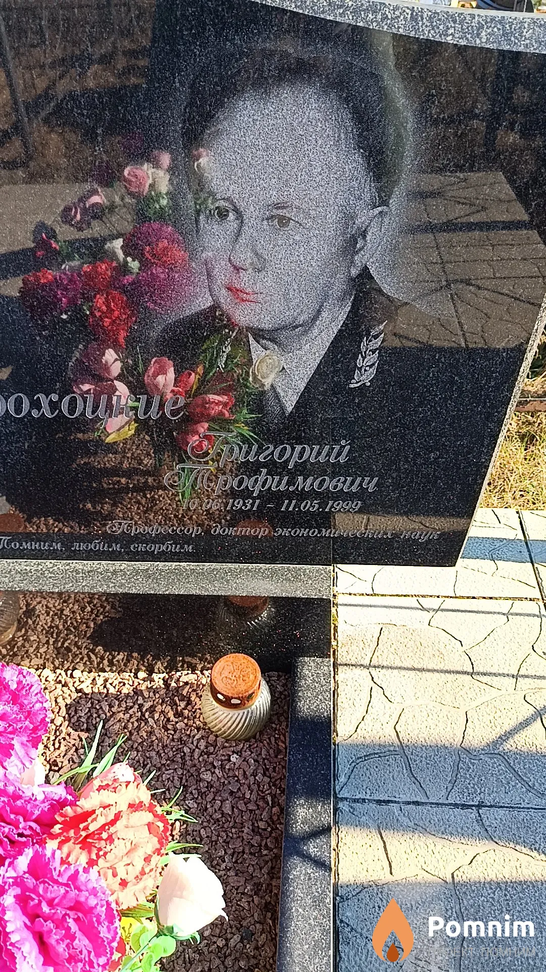 Прохоцкиц Григорий Трофимович