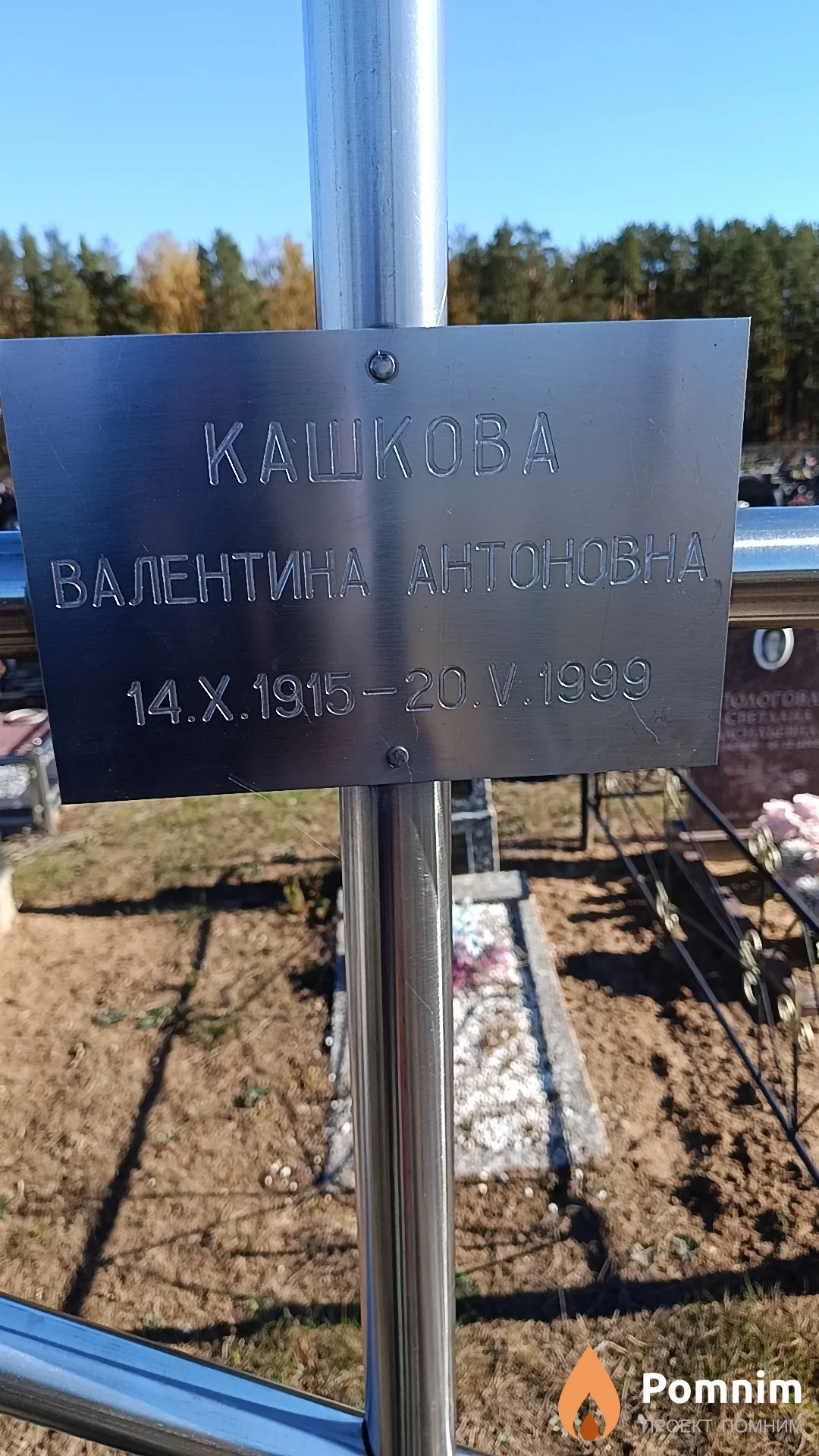 Кашкова Валентина Антоновна
