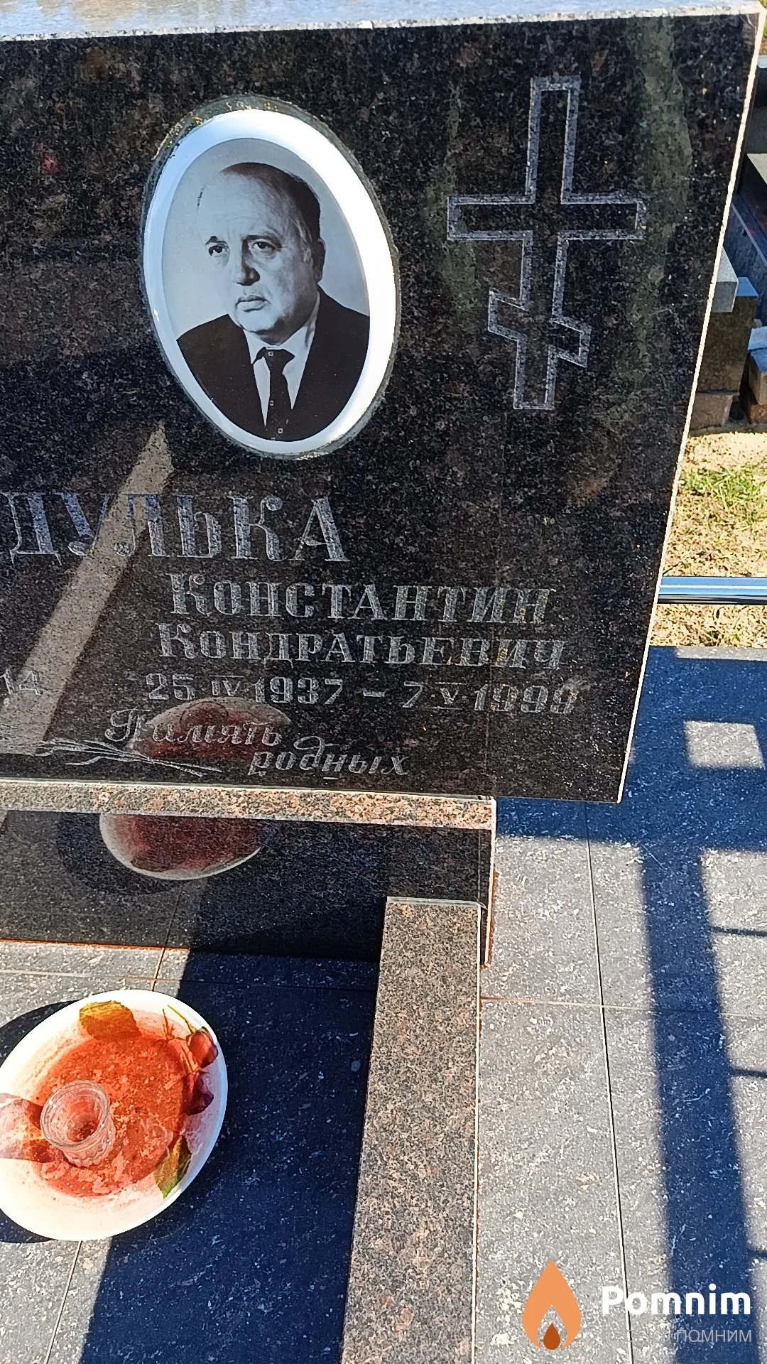 Корандулька Константин Кондратьевич