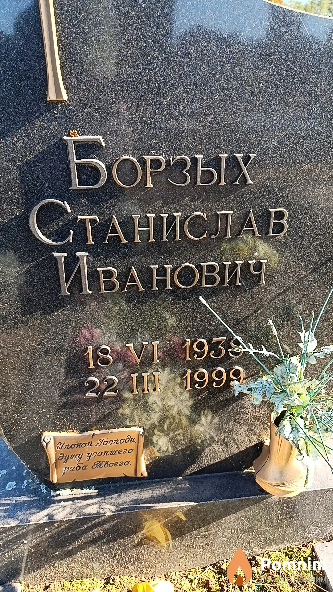 Борзых Станислав Иванович