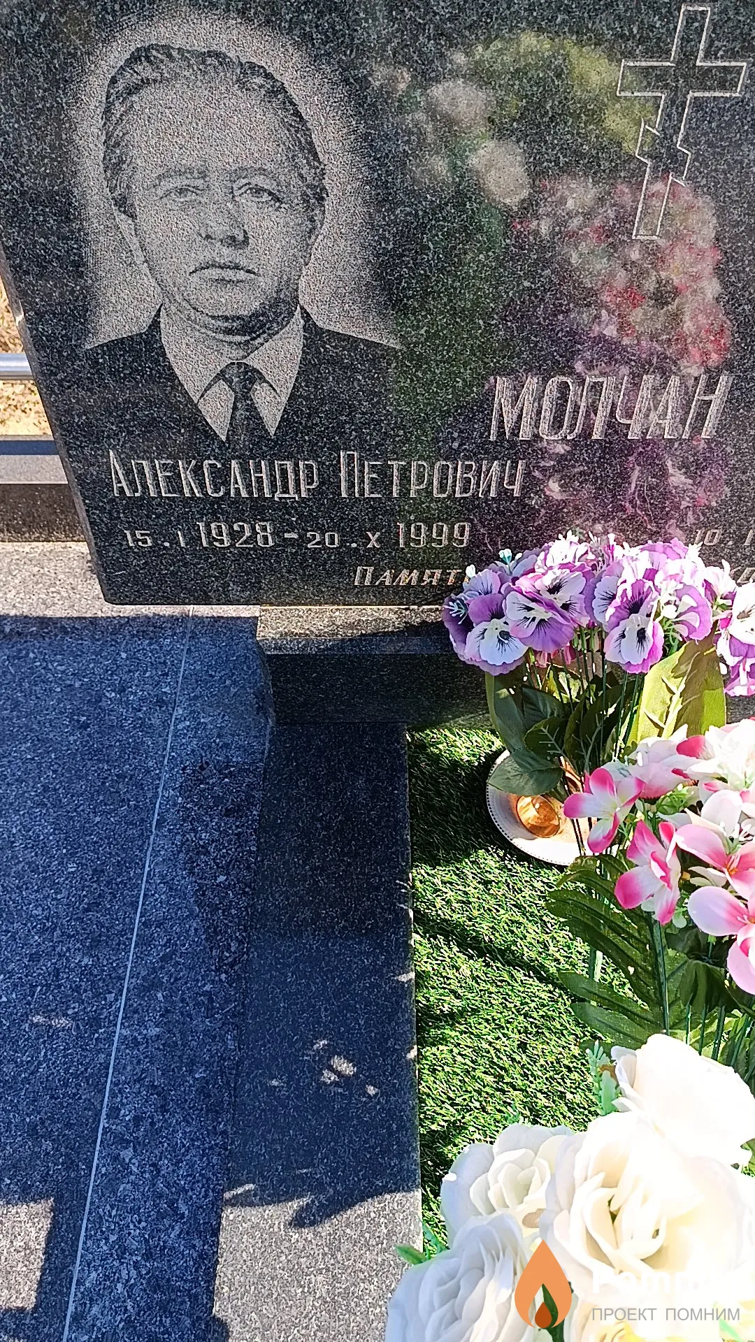 Молчан Александр Петрович