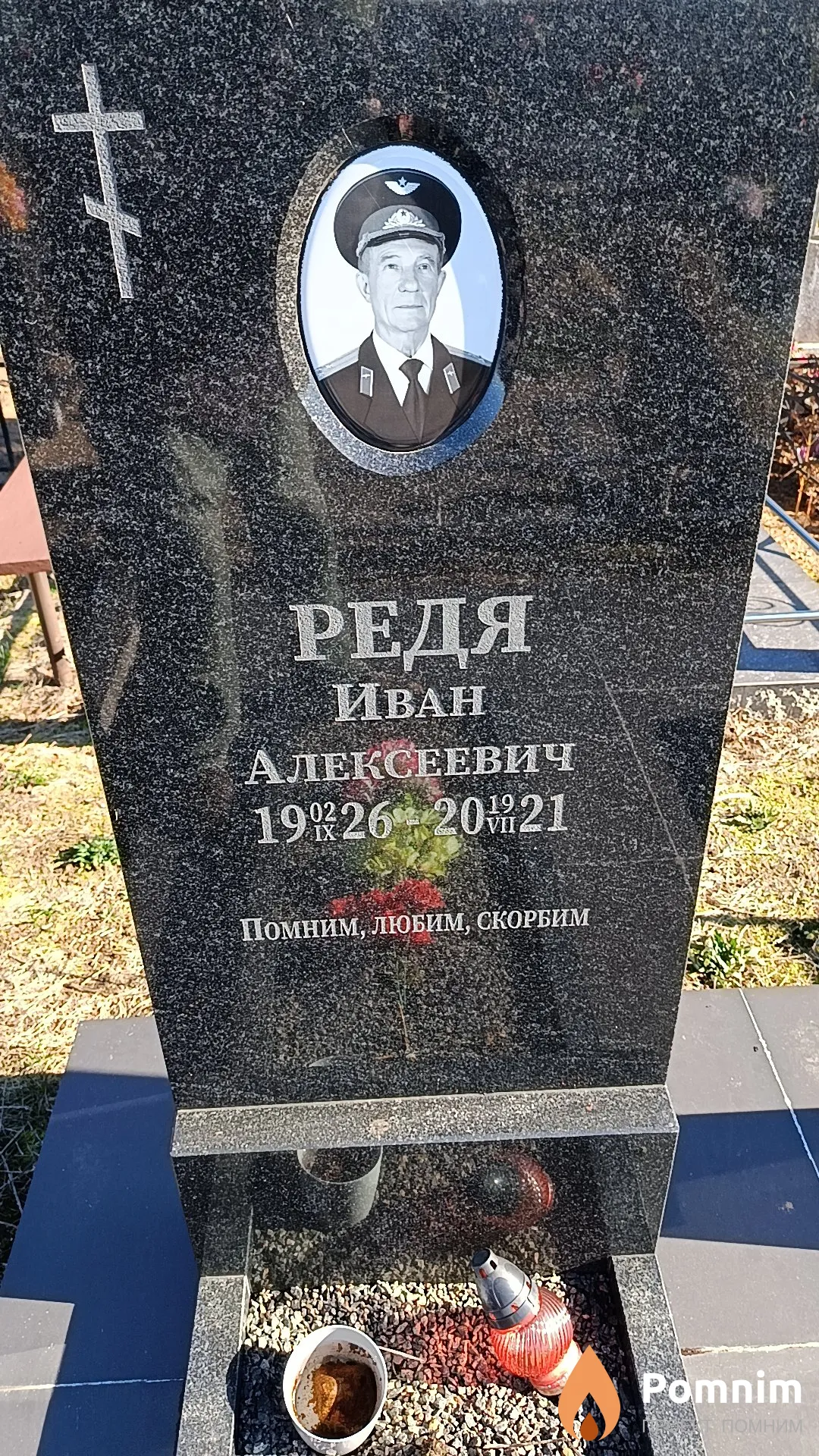 Редя Иван Алексеевич