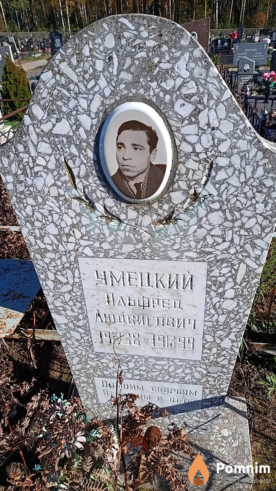 Умецкий Альфред Людвигович