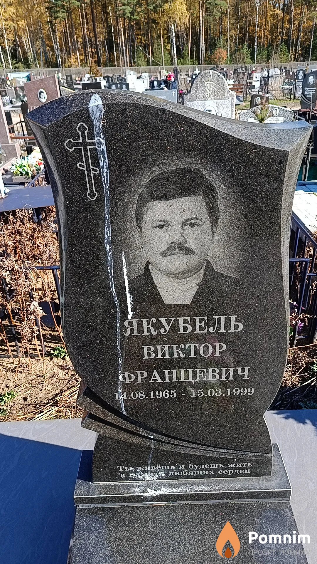 Якубель Виктор Францевич